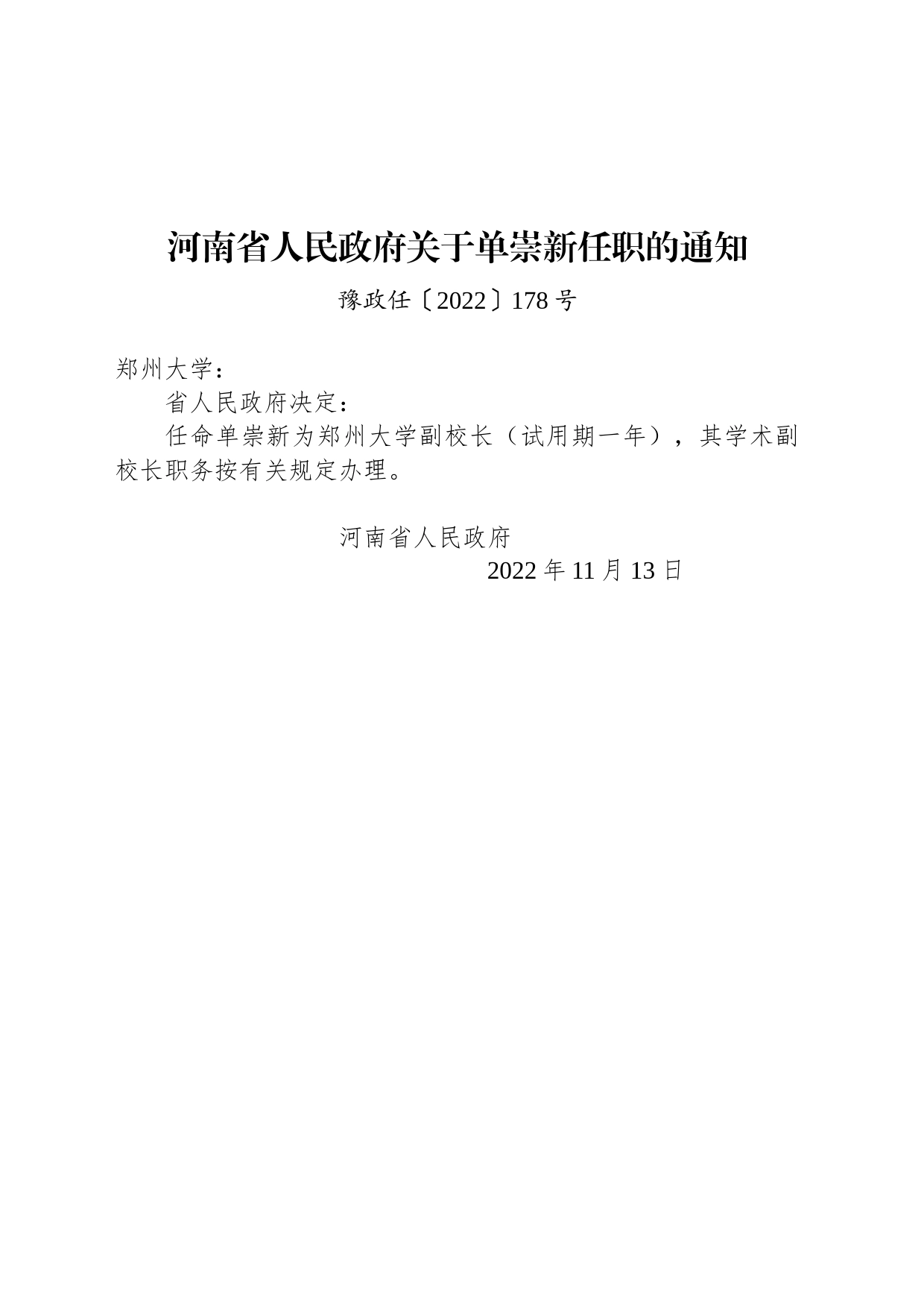 河南省人民政府关于单崇新任职的通知_第1页