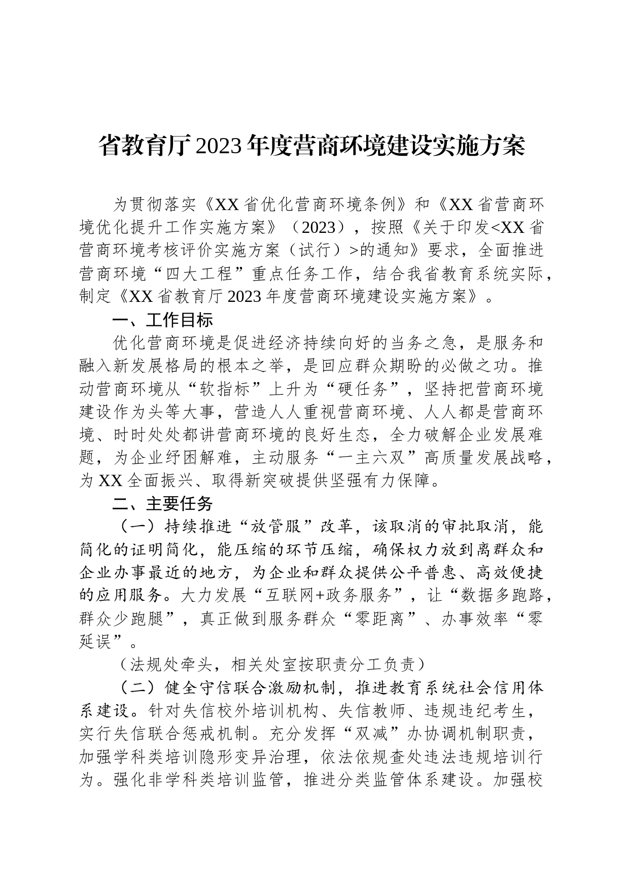 省教育厅2023年度营商环境建设实施方案（20230627）_第1页