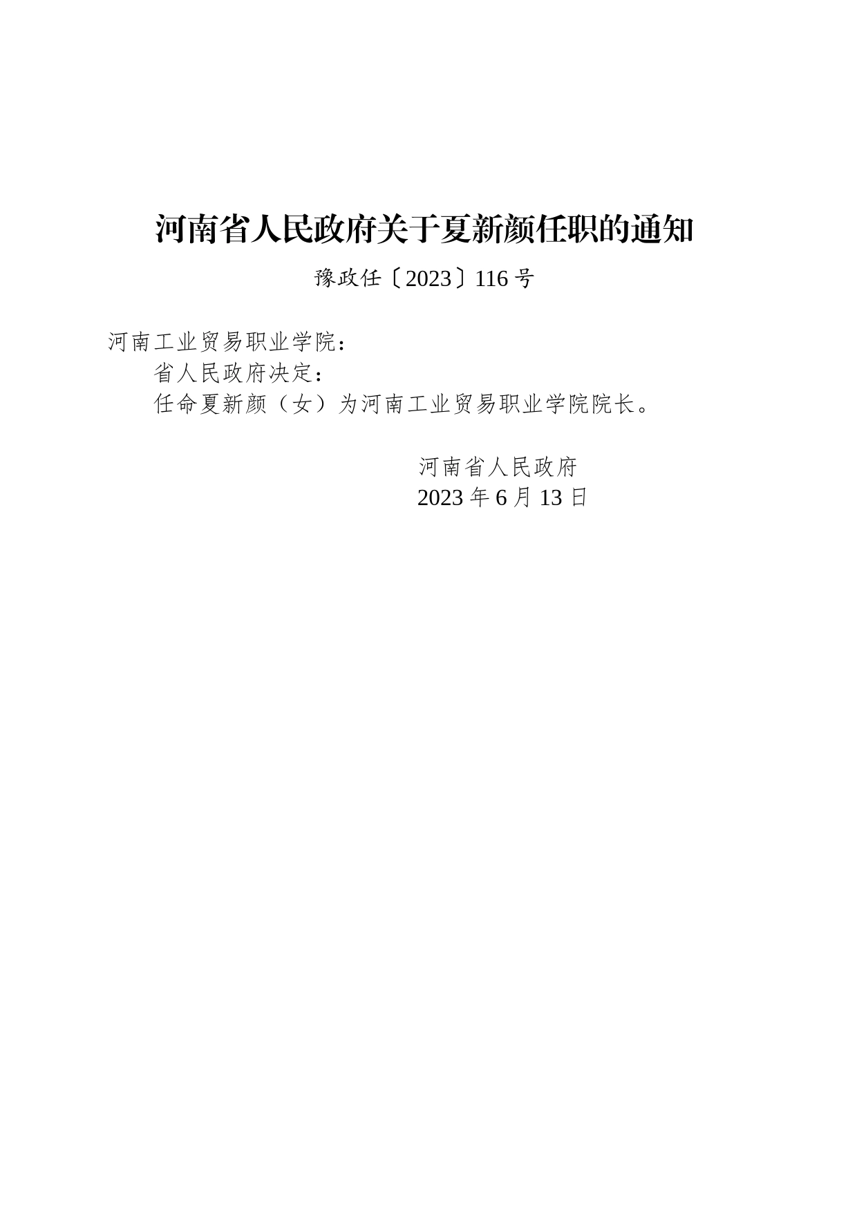 河南省人民政府关于夏新颜任职的通知_第1页