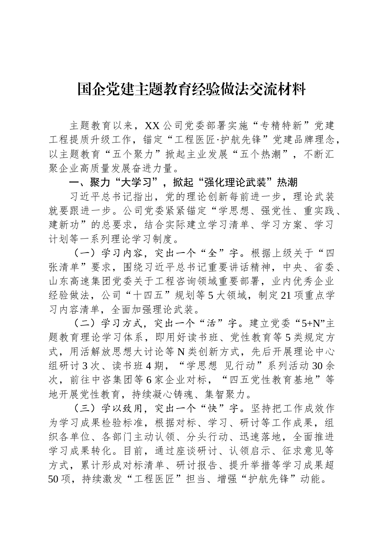 国企党建主题教育经验做法交流材料_第1页