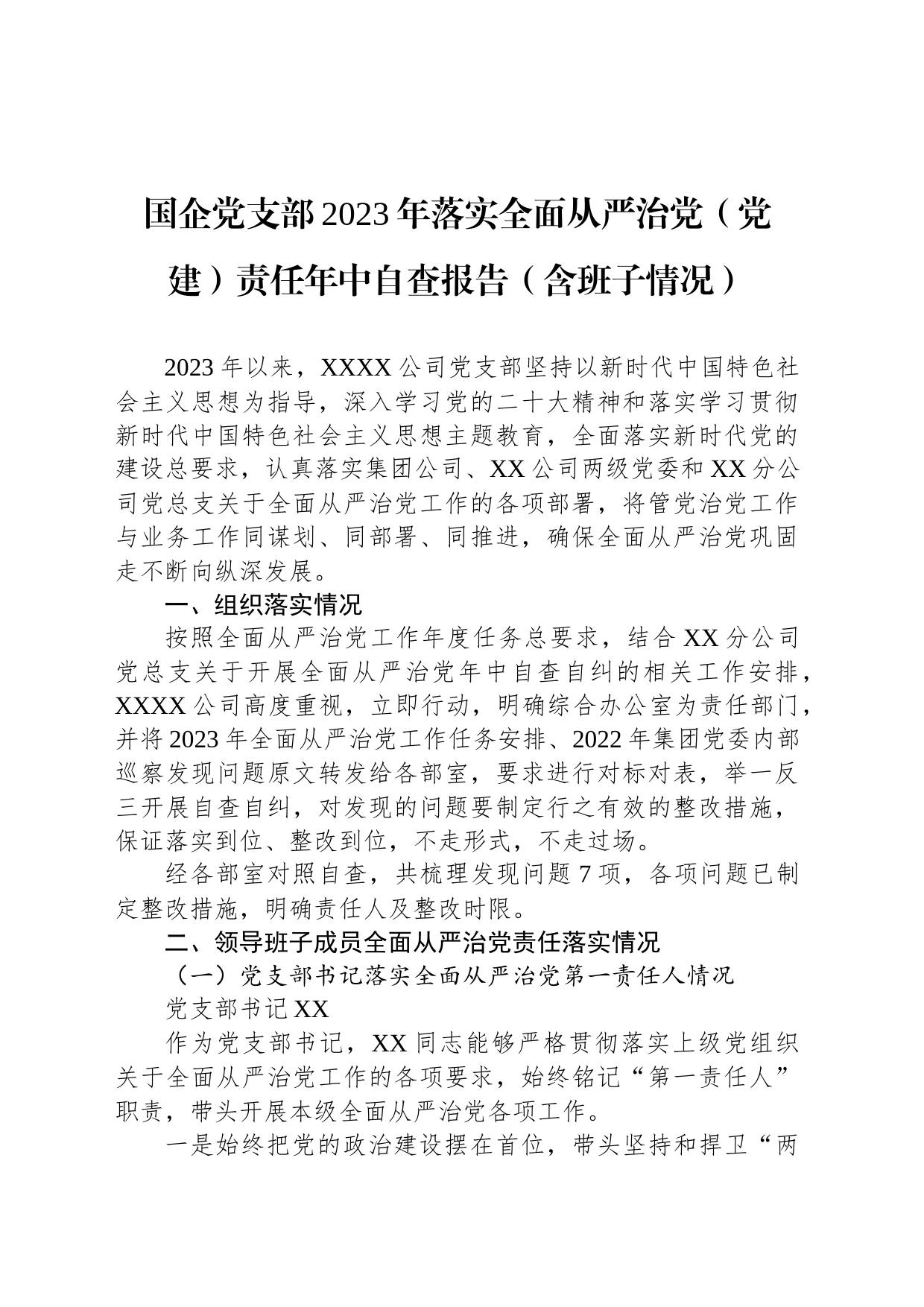 国企党支部2023年落实全面从严治党（党建）责任年中自查报告（含班子情况）_第1页