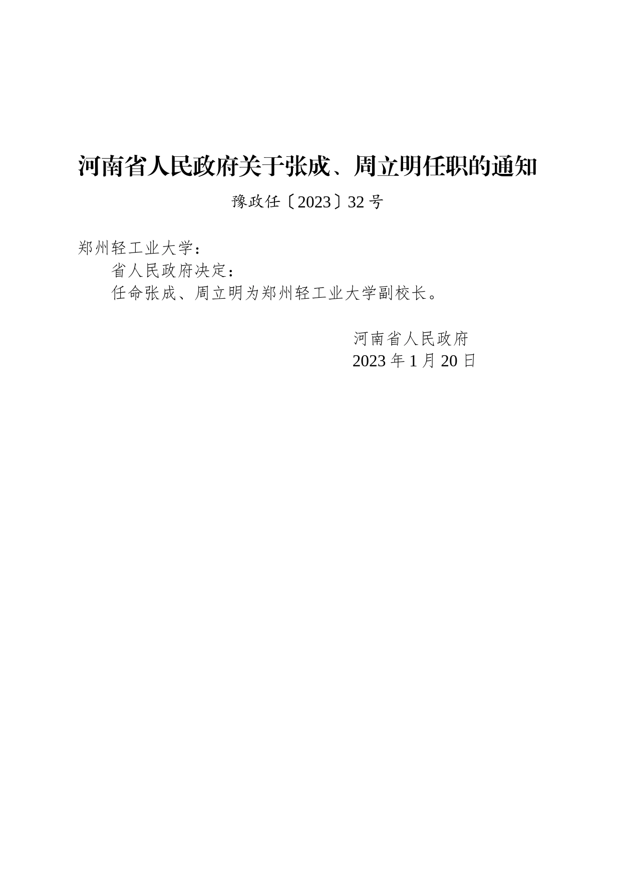 河南省人民政府关于张成、周立明任职的通知_第1页