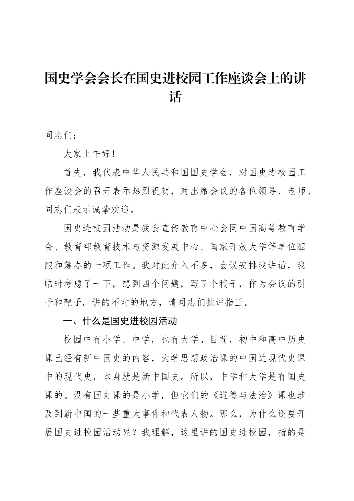 国史学会会长在国史进校园工作座谈会上的讲话_第2页