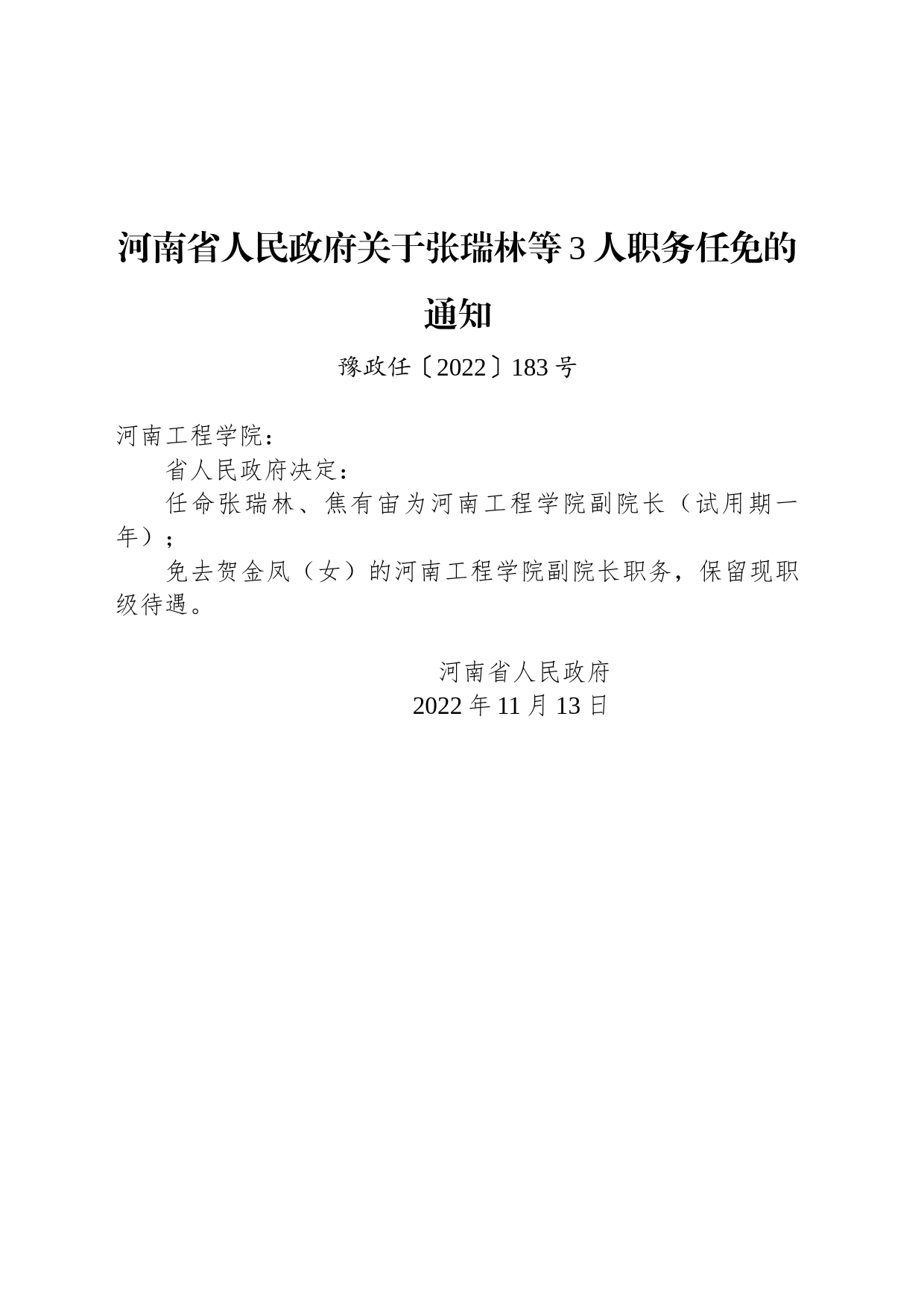 河南省人民政府关于张瑞林等3人职务任免的通知_第1页