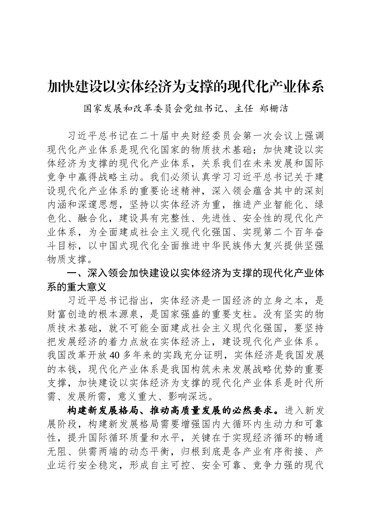 国家发展改革委党组书记、主任郑栅洁：加快建设以实体经济为支撑的现代化产业体系_第1页