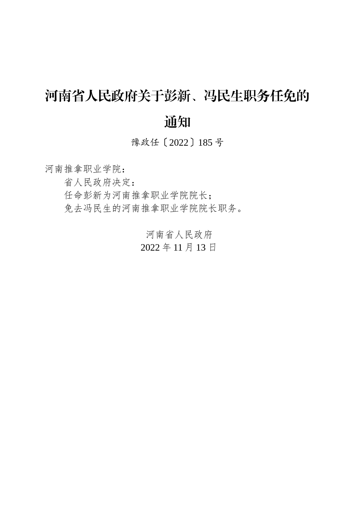 河南省人民政府关于彭新、冯民生职务任免的通知_第1页