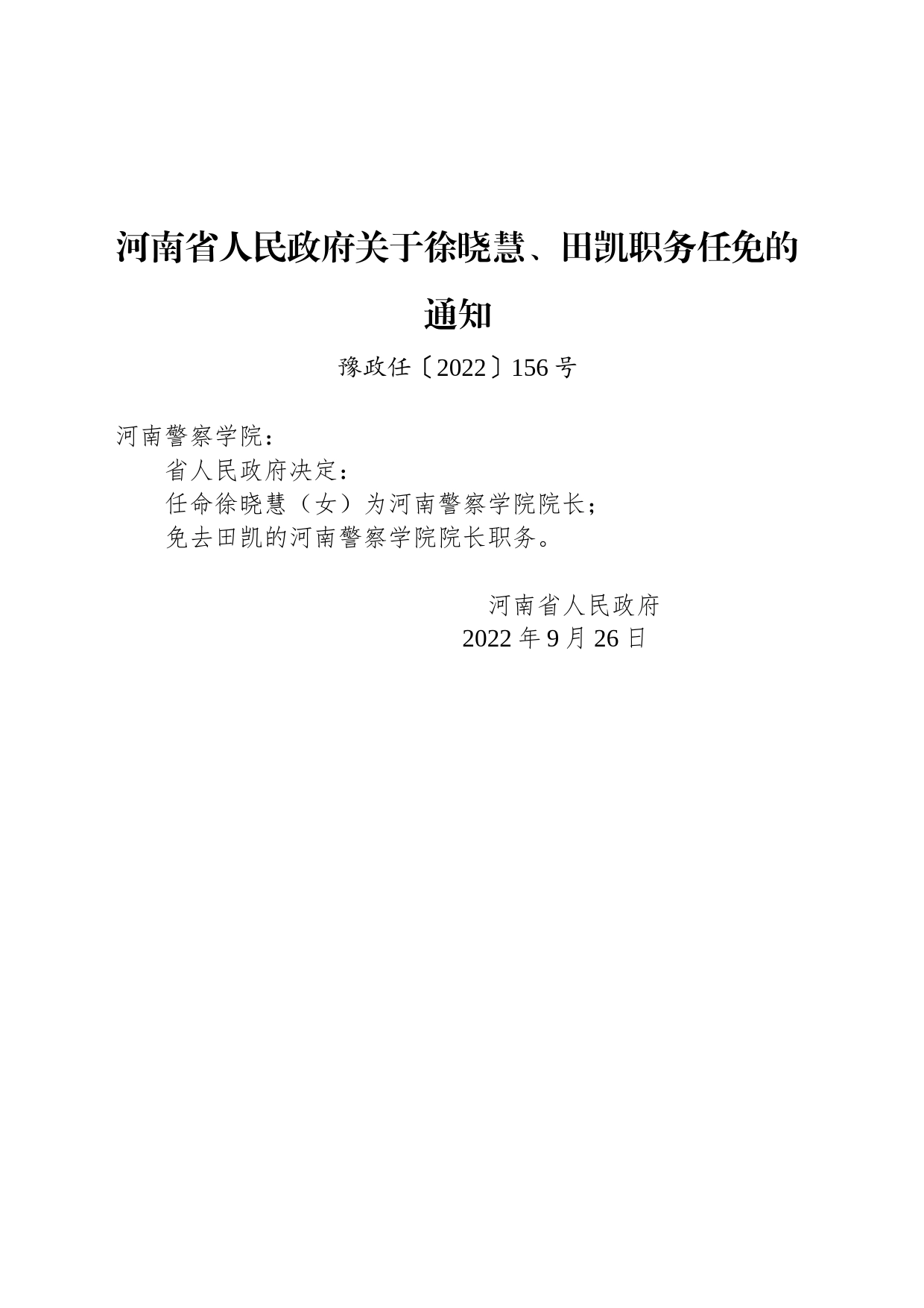 河南省人民政府关于徐晓慧、田凯职务任免的通知_第1页