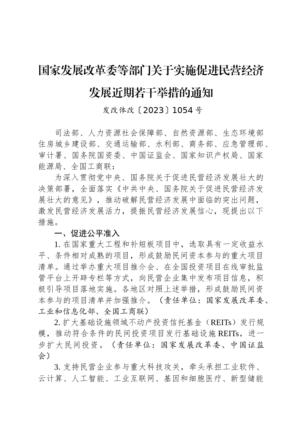 国家发展改革委等部门关于实施促进民营经济发展近期若干举措的通知_第1页