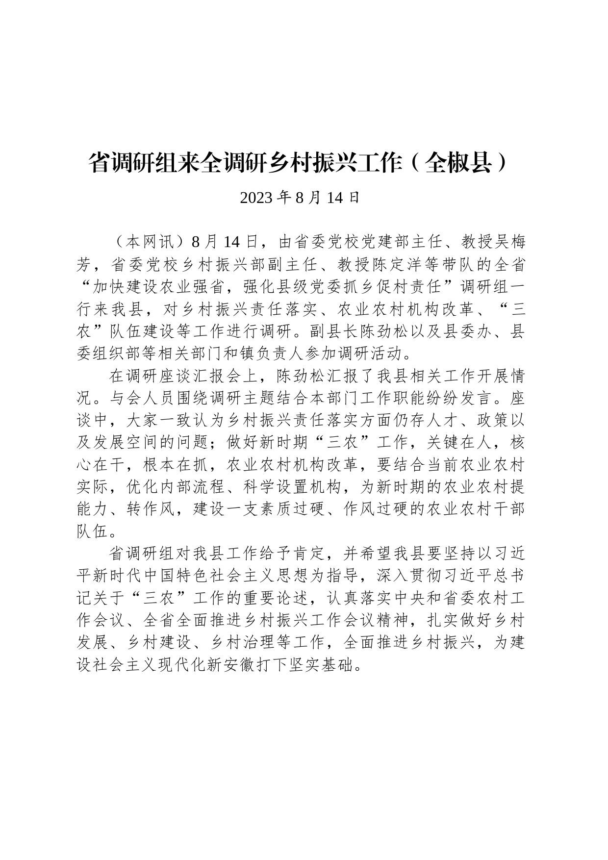 省调研组来全调研乡村振兴工作（全椒县）_第1页