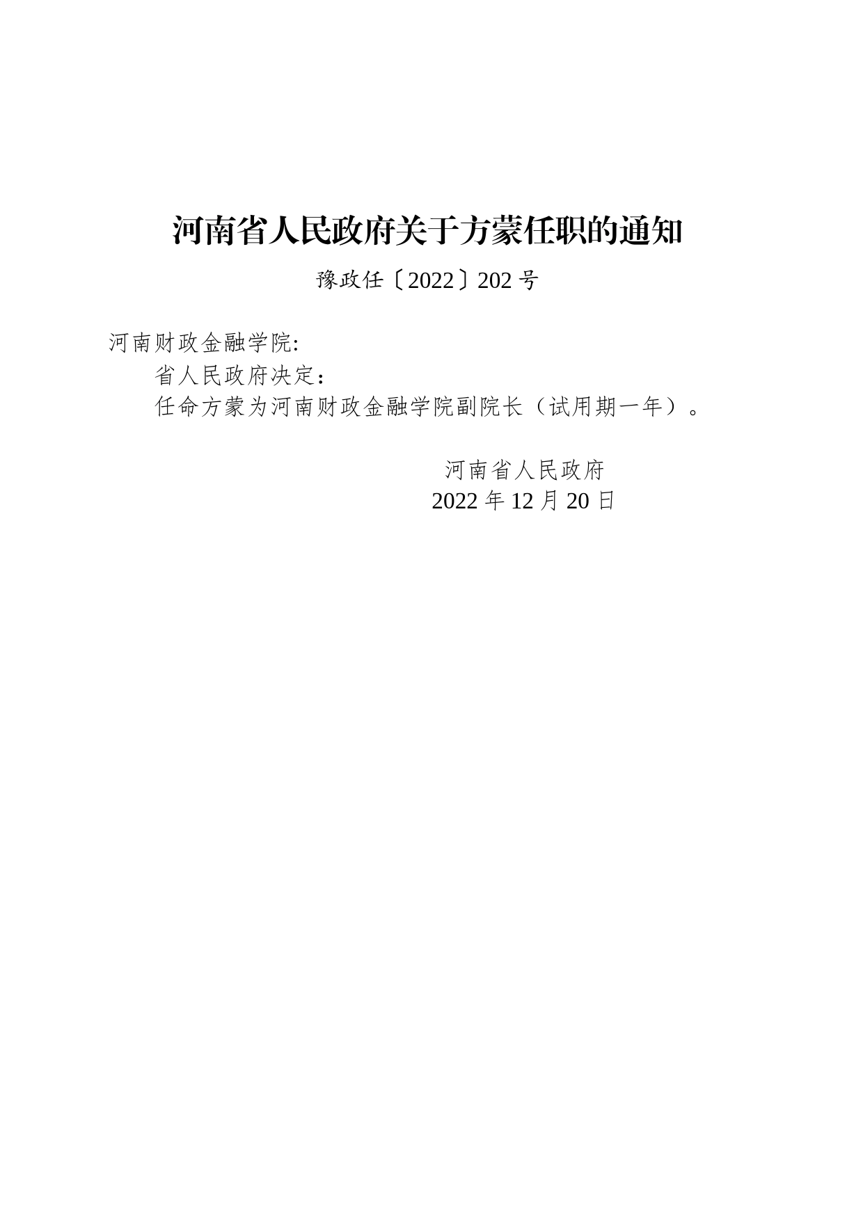 河南省人民政府关于方蒙任职的通知_第1页