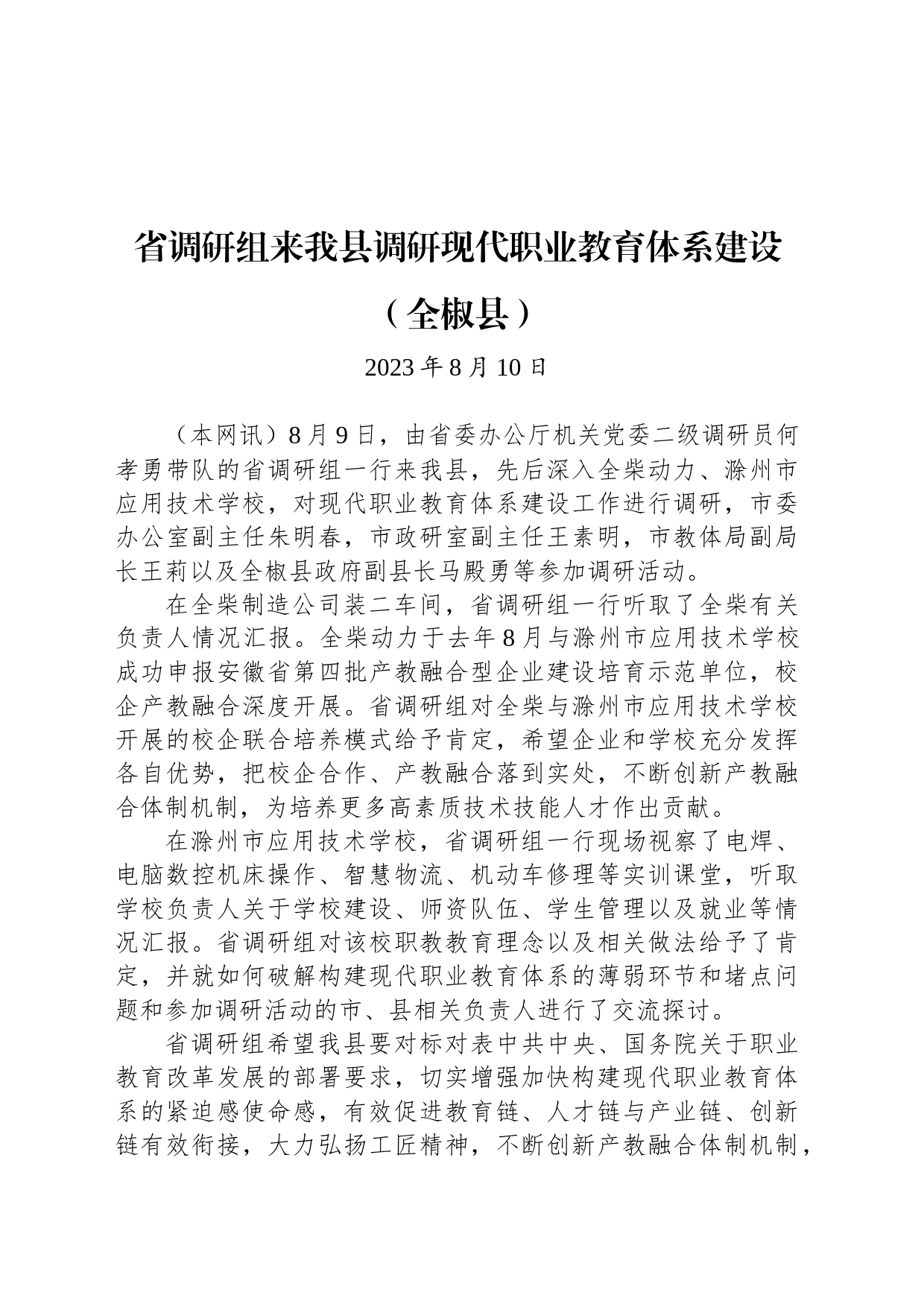 省调研组来我县调研现代职业教育体系建设（全椒县）_第1页