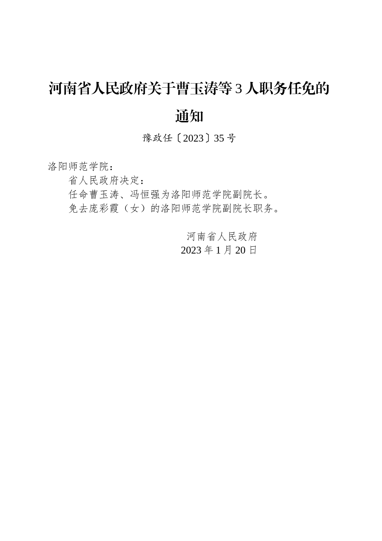 河南省人民政府关于曹玉涛等3人职务任免的通知_第1页