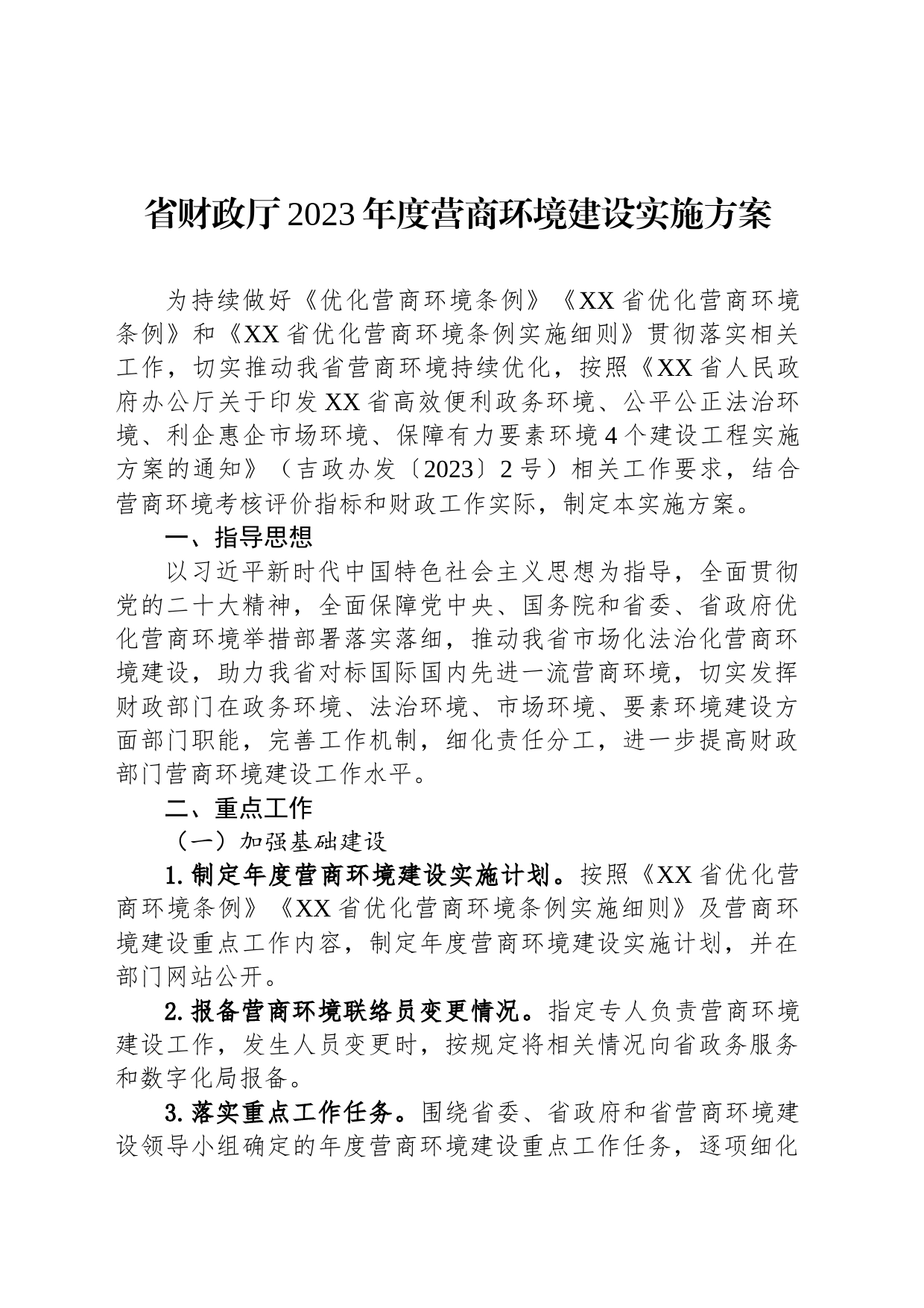 省财政厅2023年度营商环境建设实施方案（20230620）_第1页