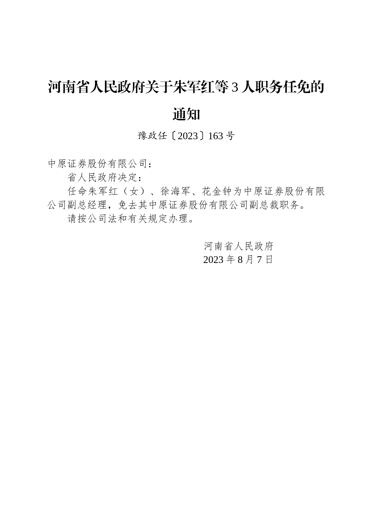 河南省人民政府关于朱军红等3人职务任免的通知_第1页