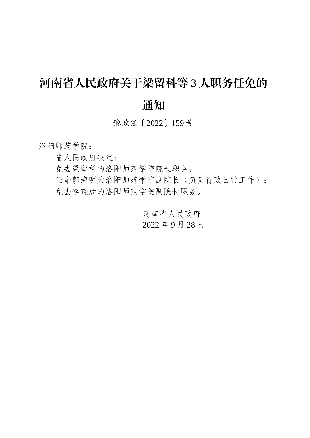 河南省人民政府关于梁留科等3人职务任免的通知_第1页