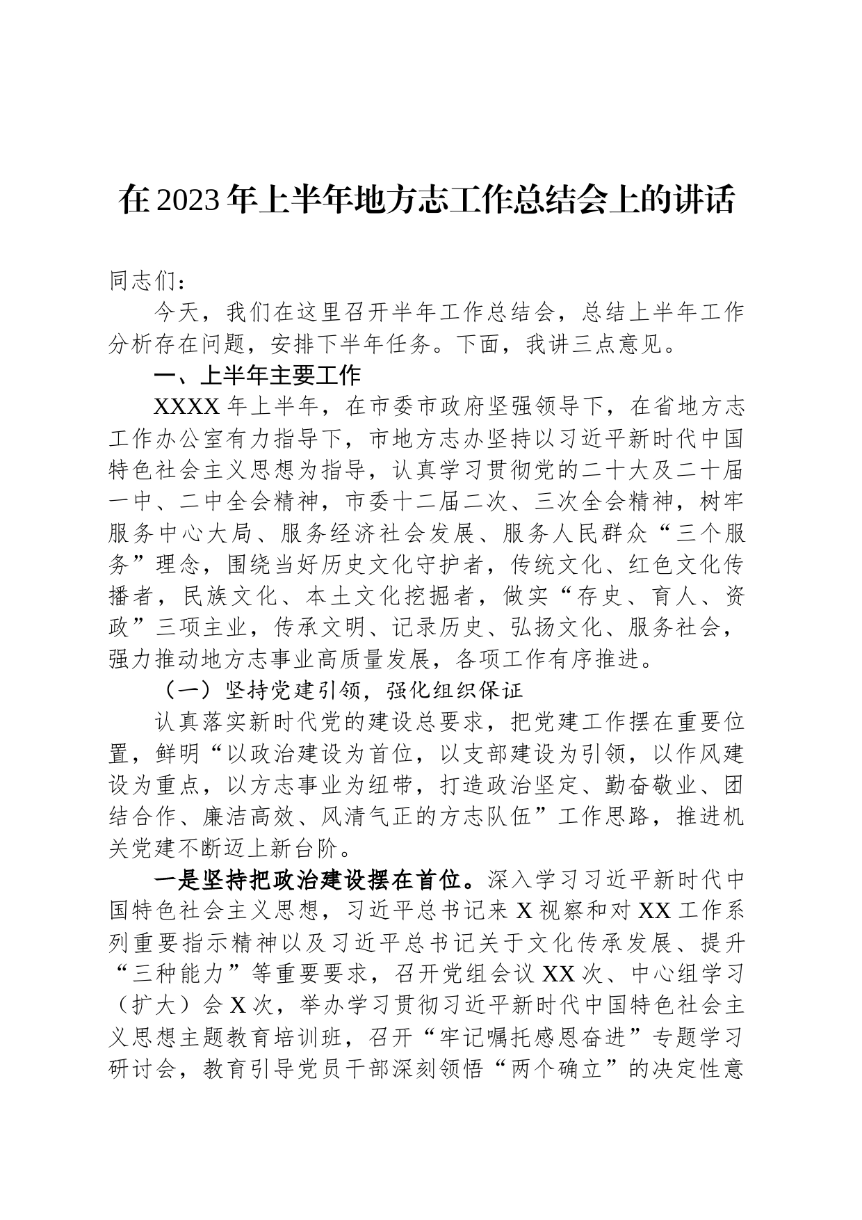 在2023年上半年地方志工作总结会上的讲话_第1页