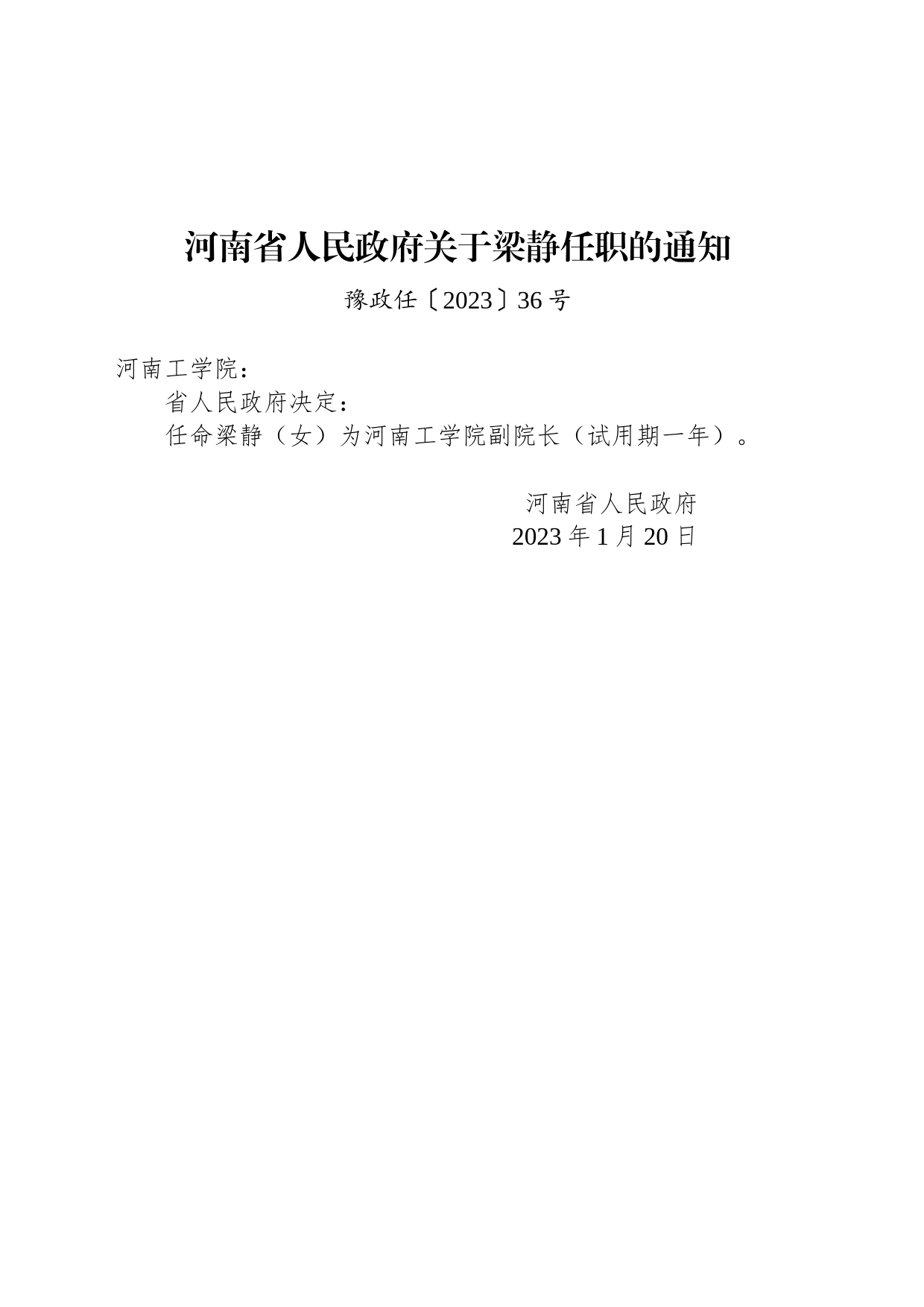 河南省人民政府关于梁静任职的通知_第1页