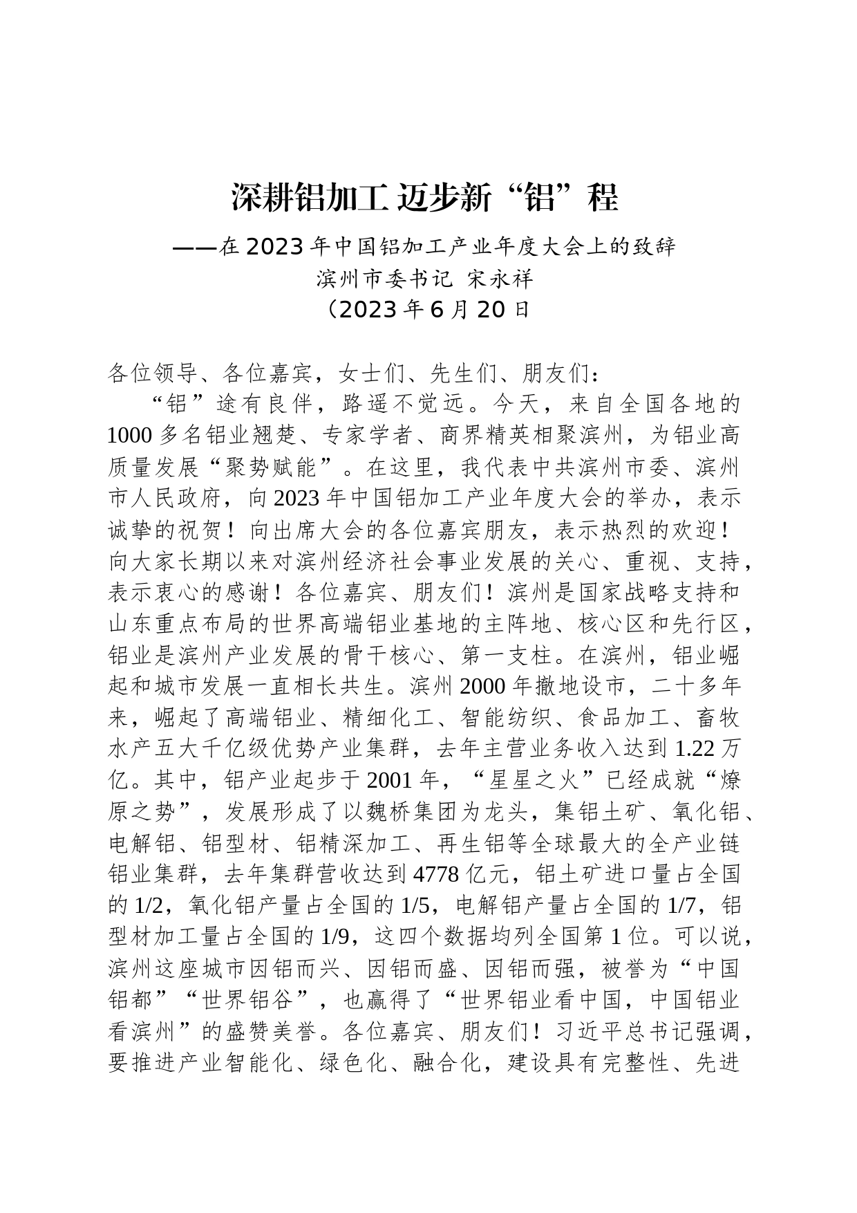 在2023年中国铝加工产业年度大会上的致辞_第1页