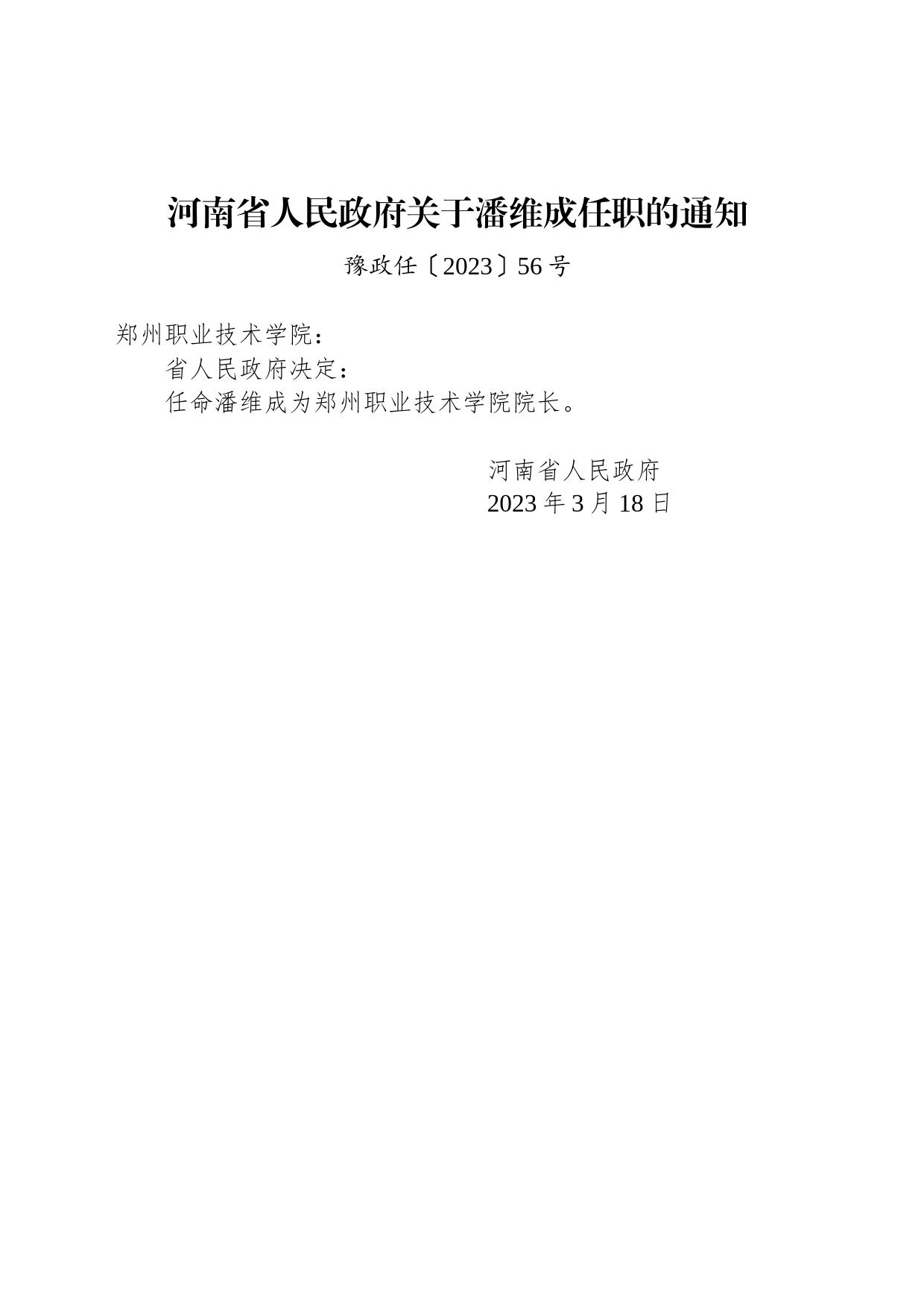 河南省人民政府关于潘维成任职的通知_第1页