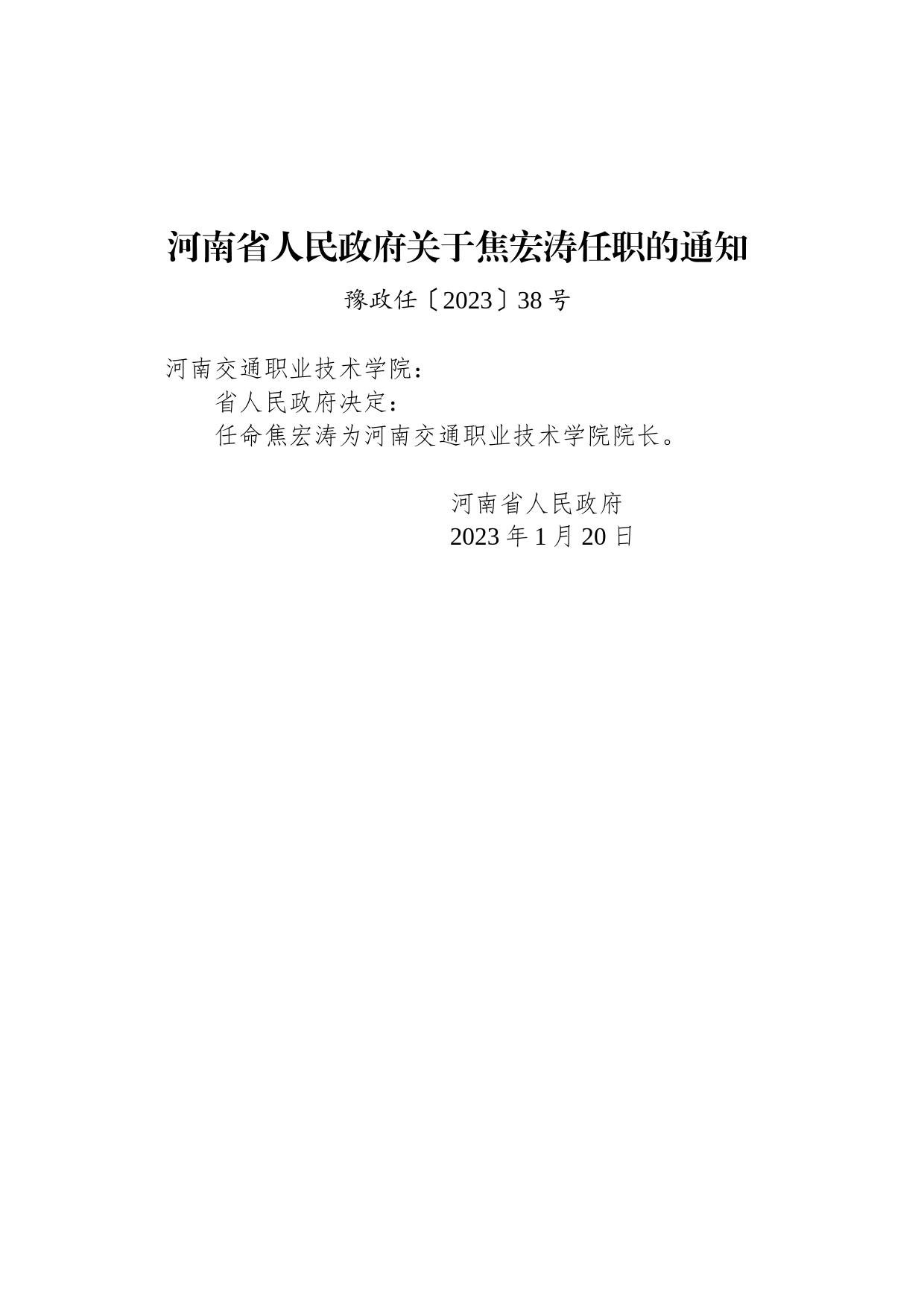 河南省人民政府关于焦宏涛任职的通知_第1页