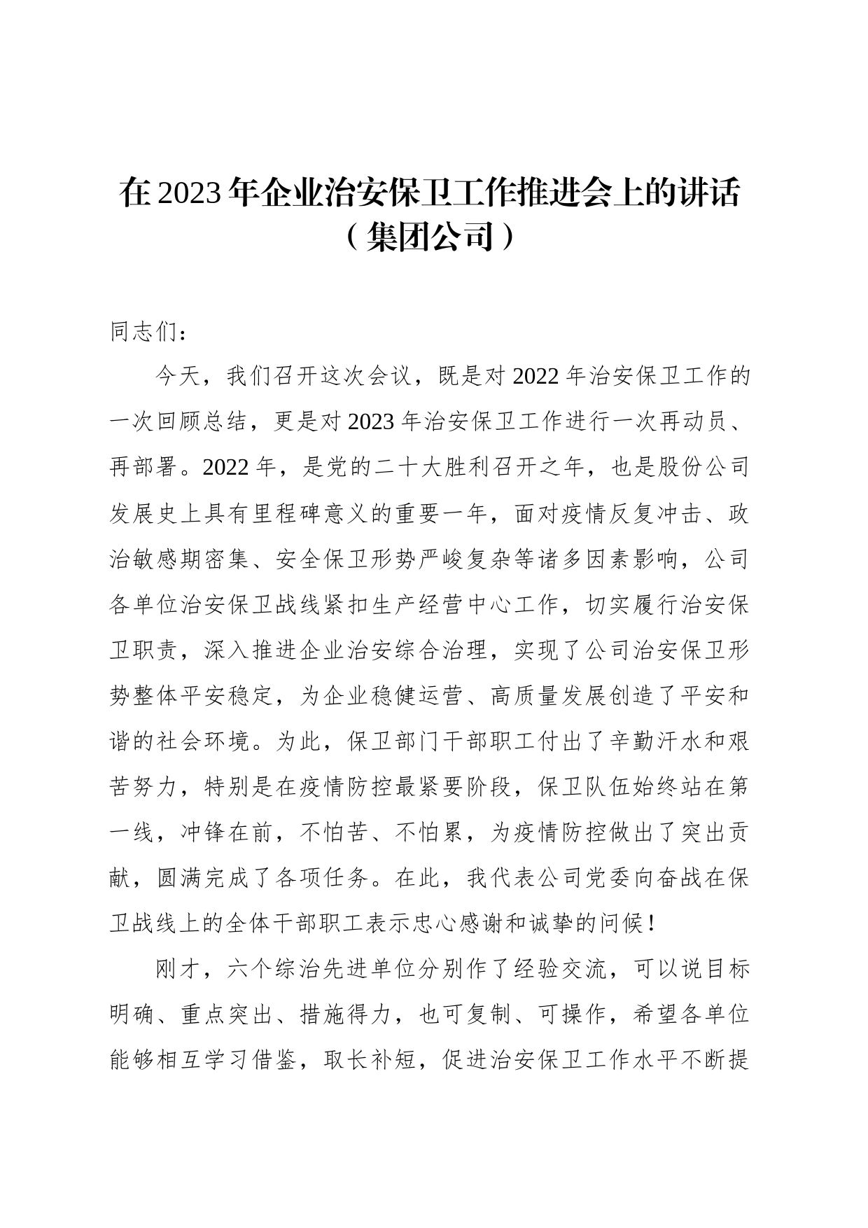 在2023年企业治安保卫工作推进会上的讲话（集团公司）_第1页