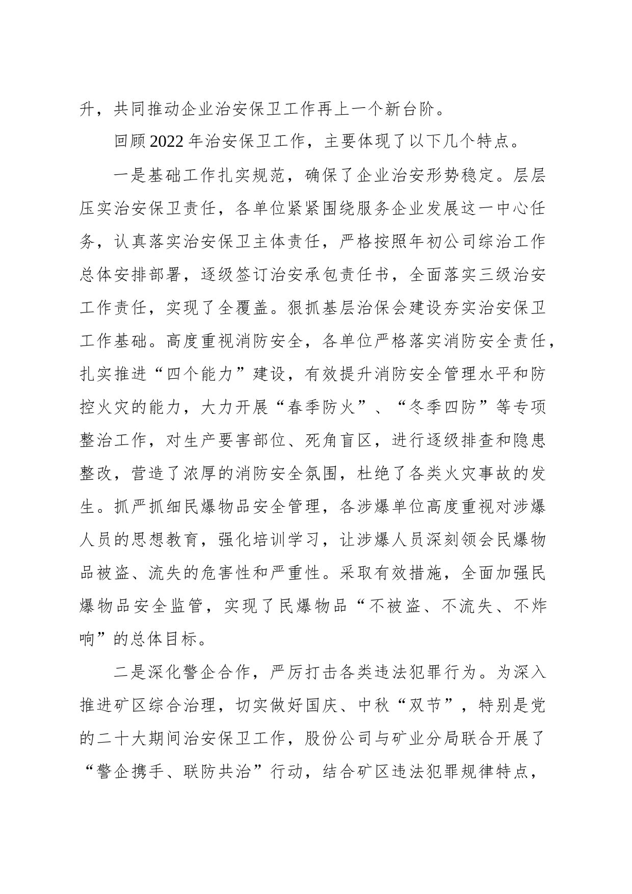 在2023年企业治安保卫工作推进会上的讲话（集团公司）_第2页