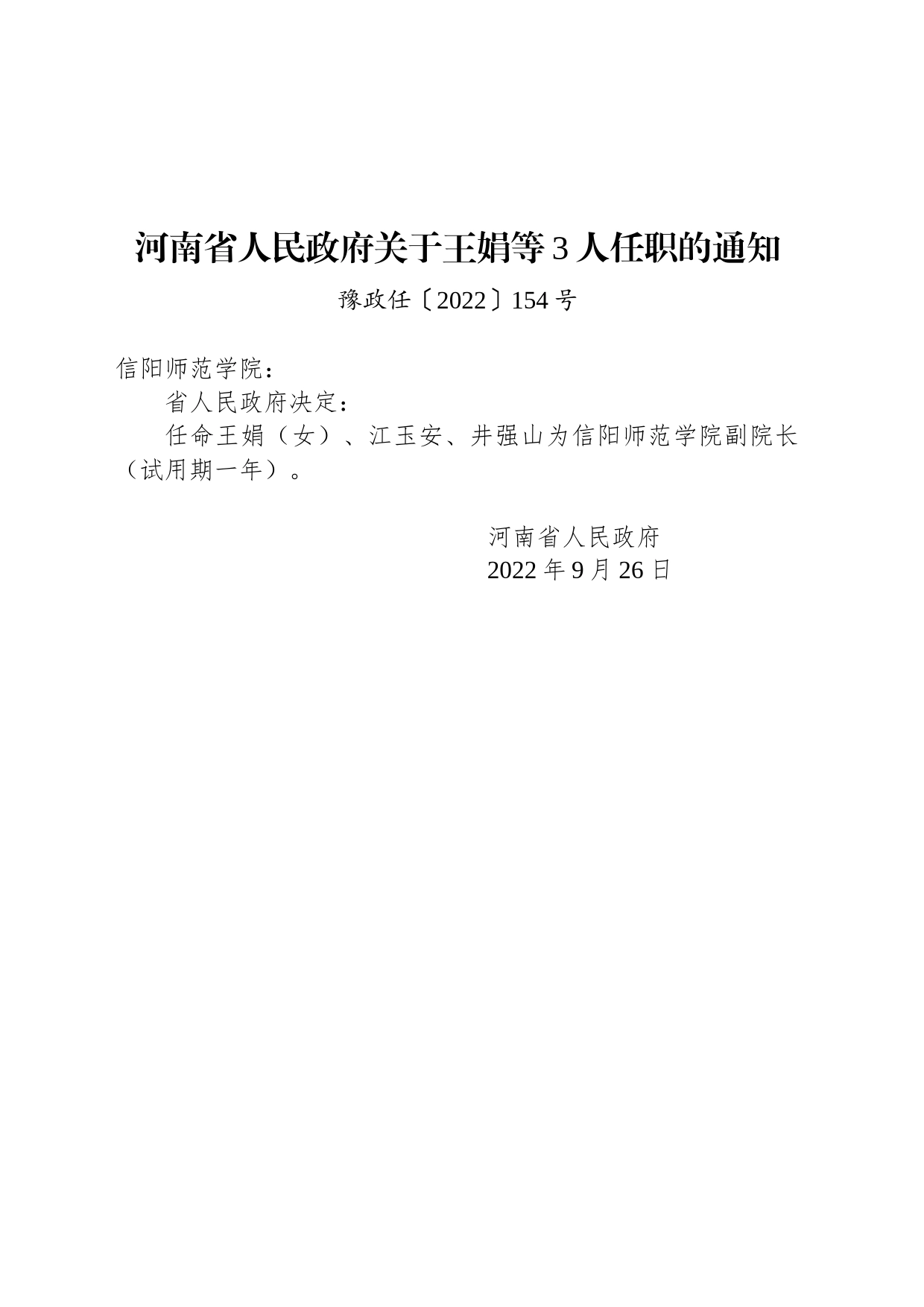 河南省人民政府关于王娟等3人任职的通知_第1页