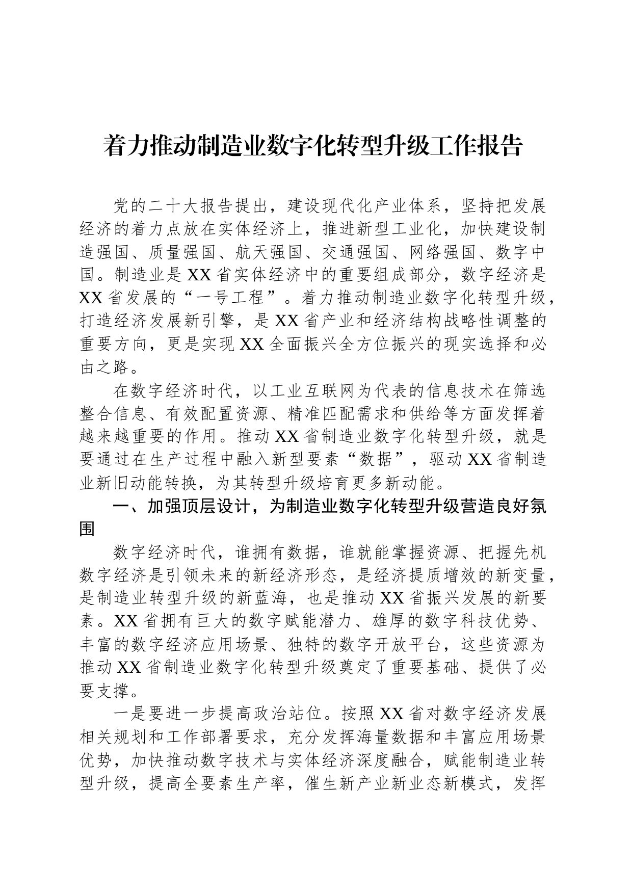 着力推动制造业数字化转型升级工作报告_第1页