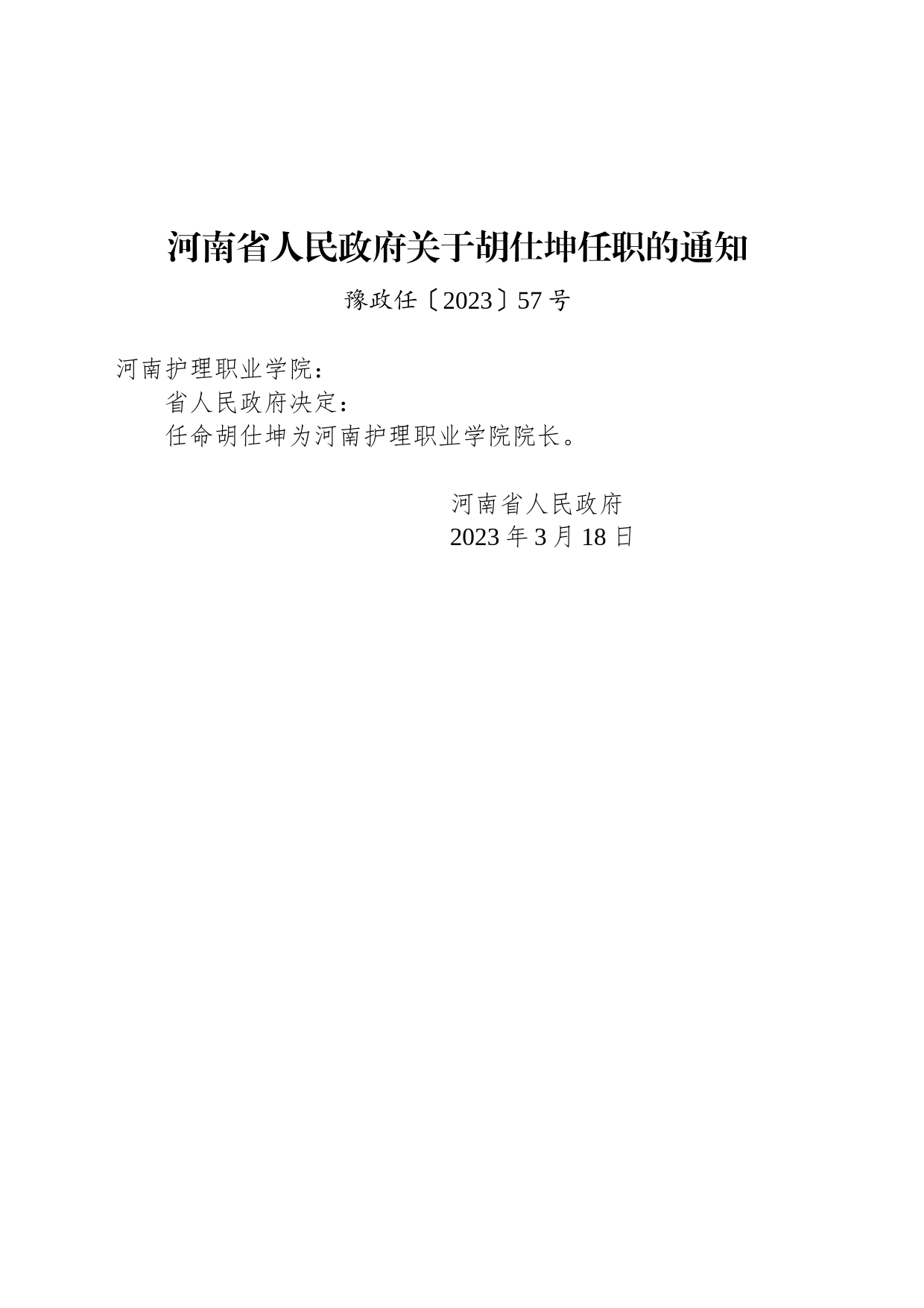 河南省人民政府关于胡仕坤任职的通知_第1页