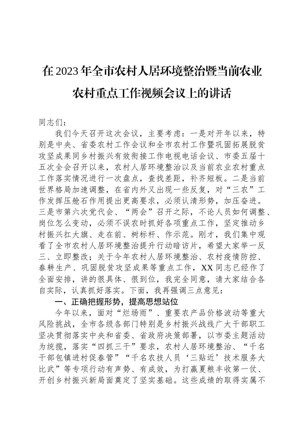 在2023年全市农村人居环境整治暨当前农业农村重点工作视频会议上的讲话_第1页