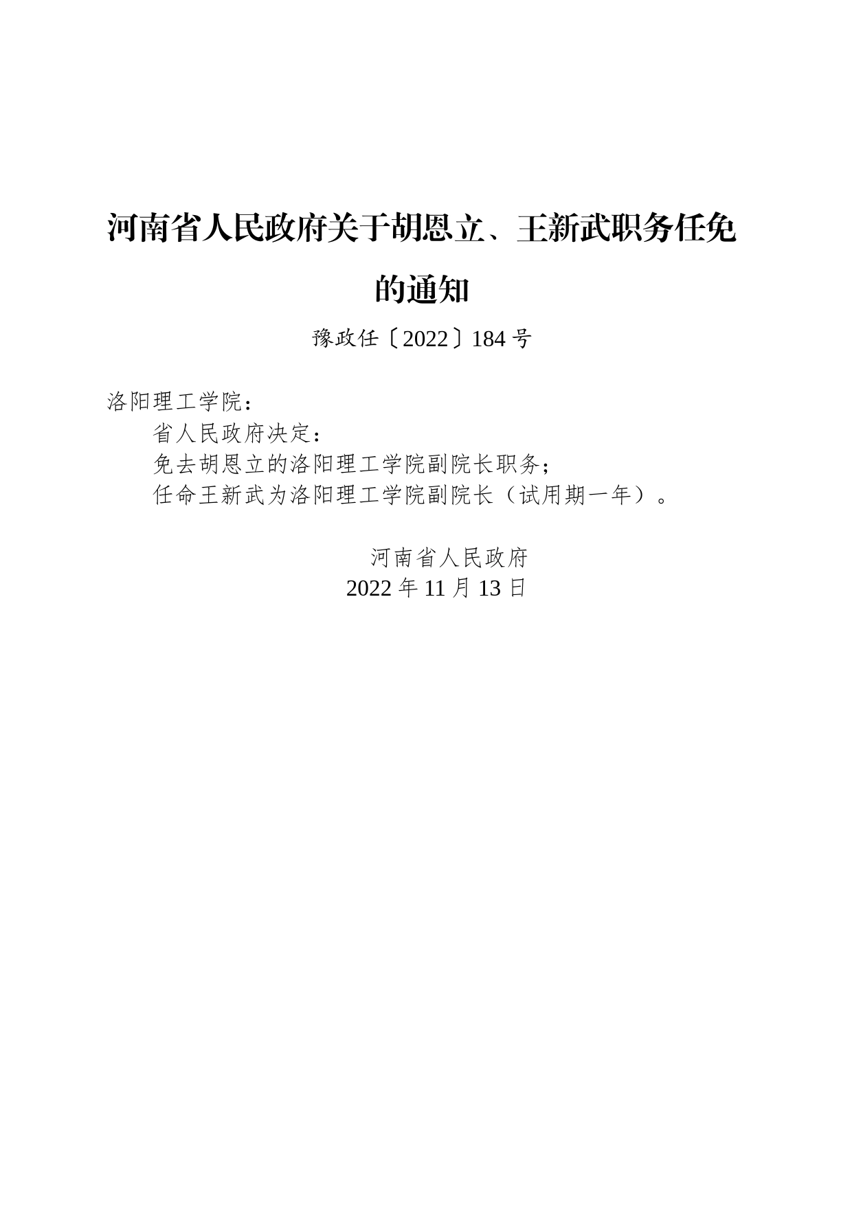 河南省人民政府关于胡恩立、王新武职务任免的通知_第1页