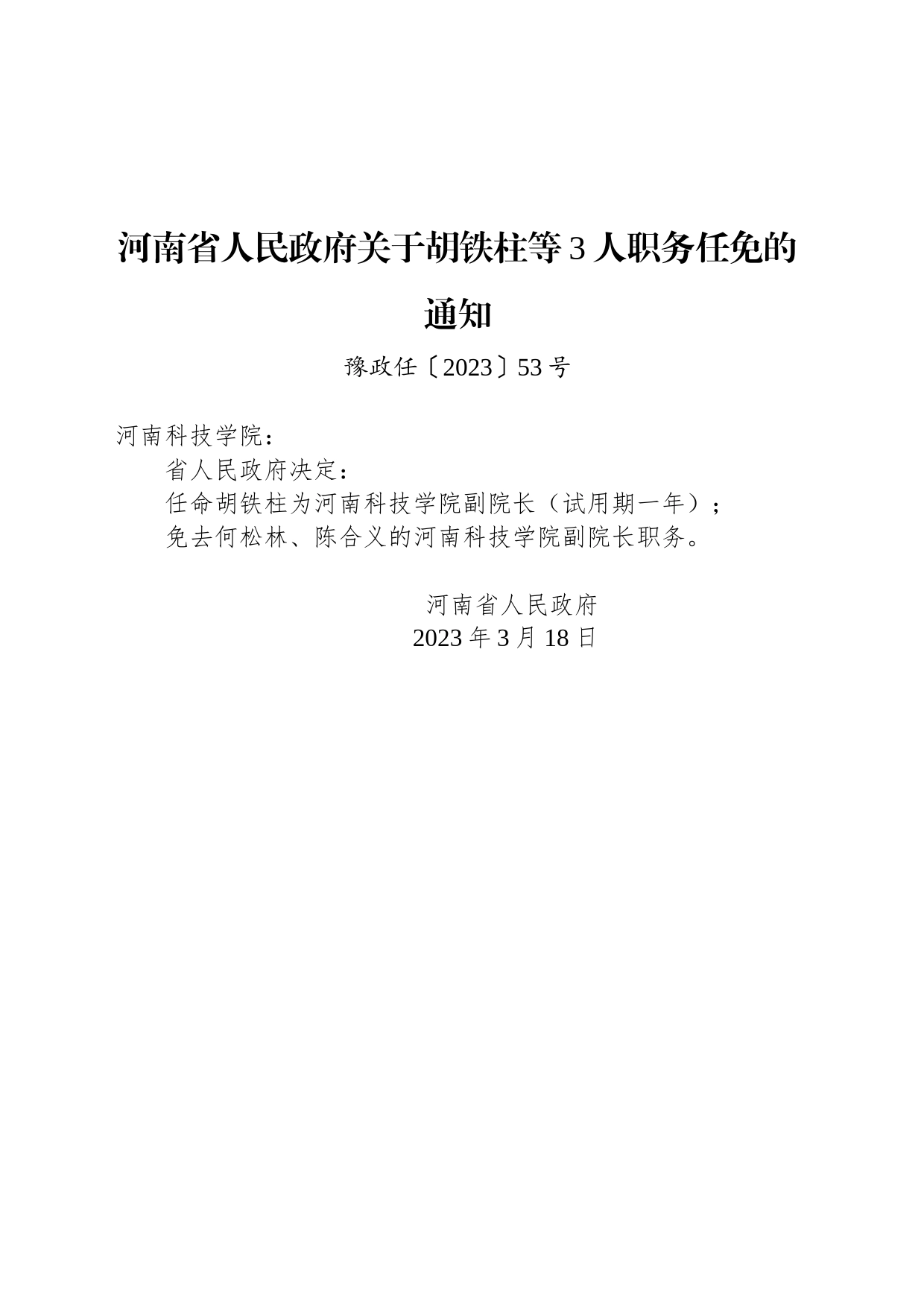 河南省人民政府关于胡铁柱等3人职务任免的通知_第1页