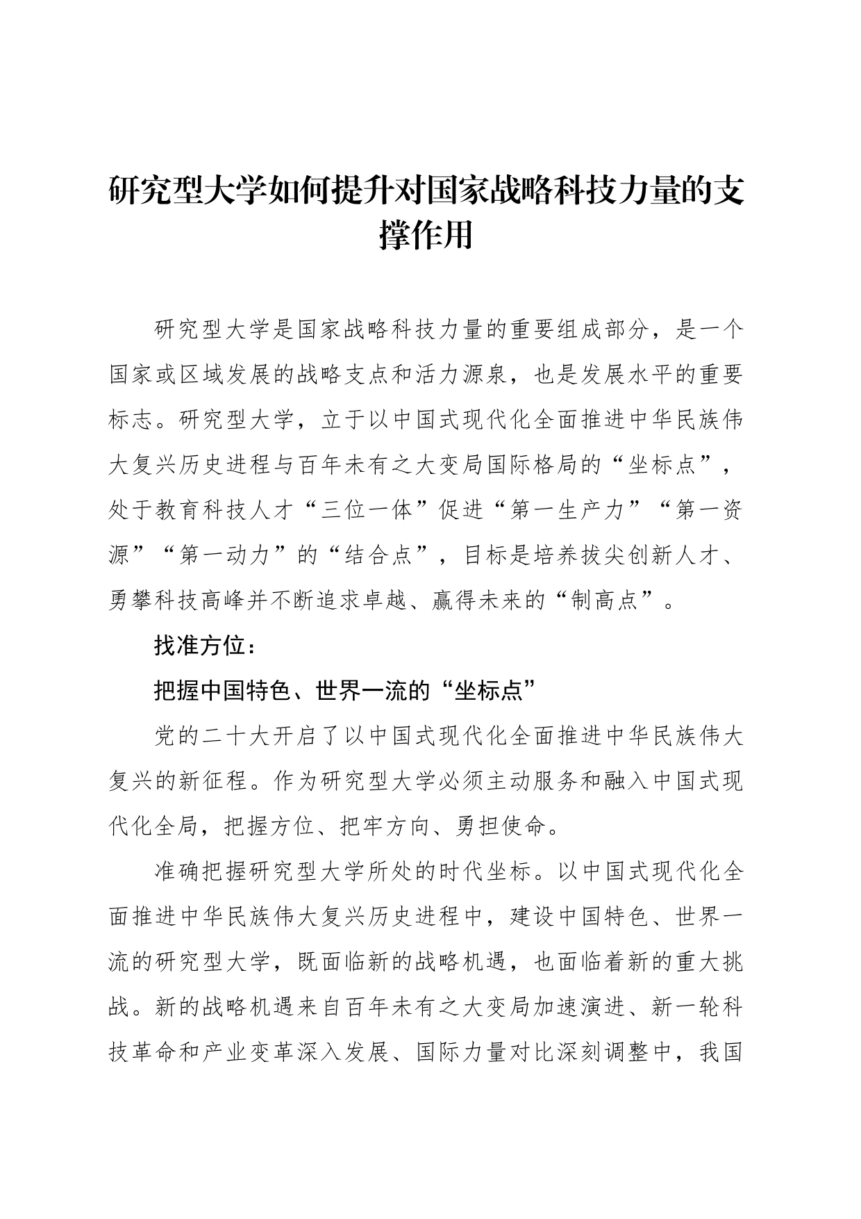 研究型大学如何提升对国家战略科技力量的支撑作用_第1页