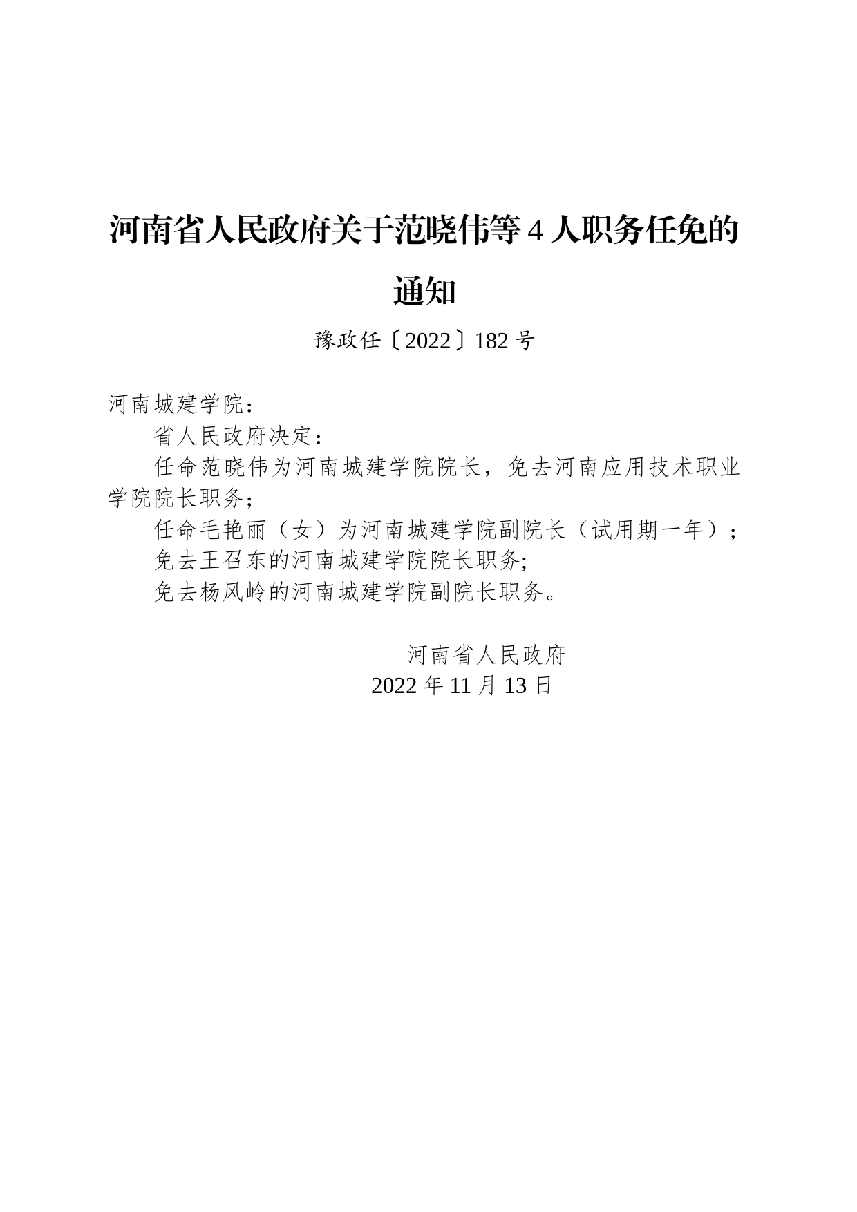 河南省人民政府关于范晓伟等4人职务任免的通知_第1页