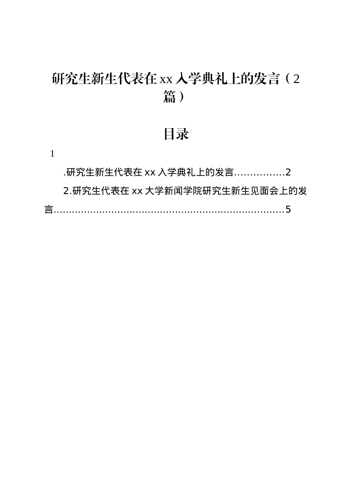 研究生新生代表在xx入学典礼上的发言（2篇）_第1页