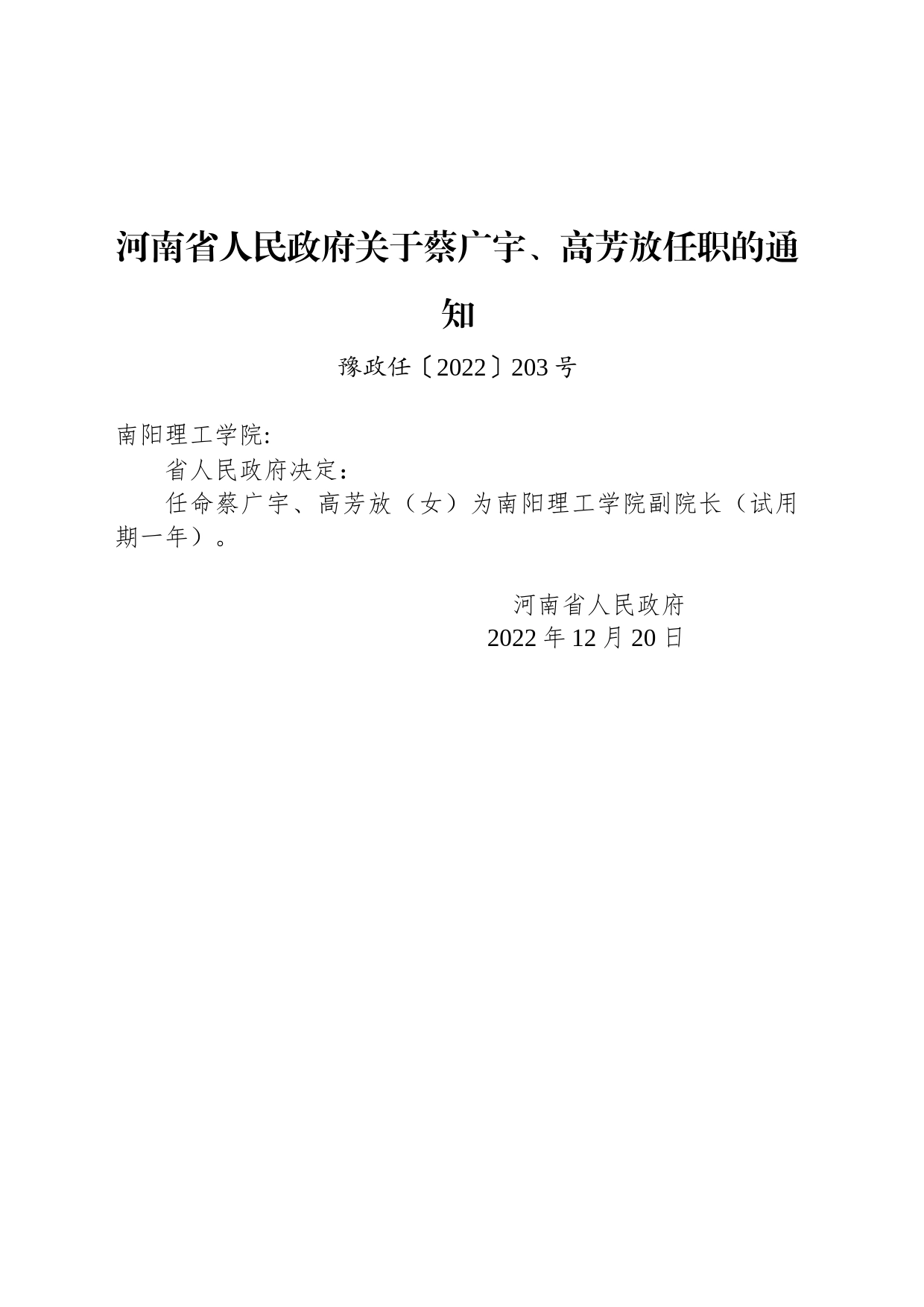 河南省人民政府关于蔡广宇、高芳放任职的通知_第1页