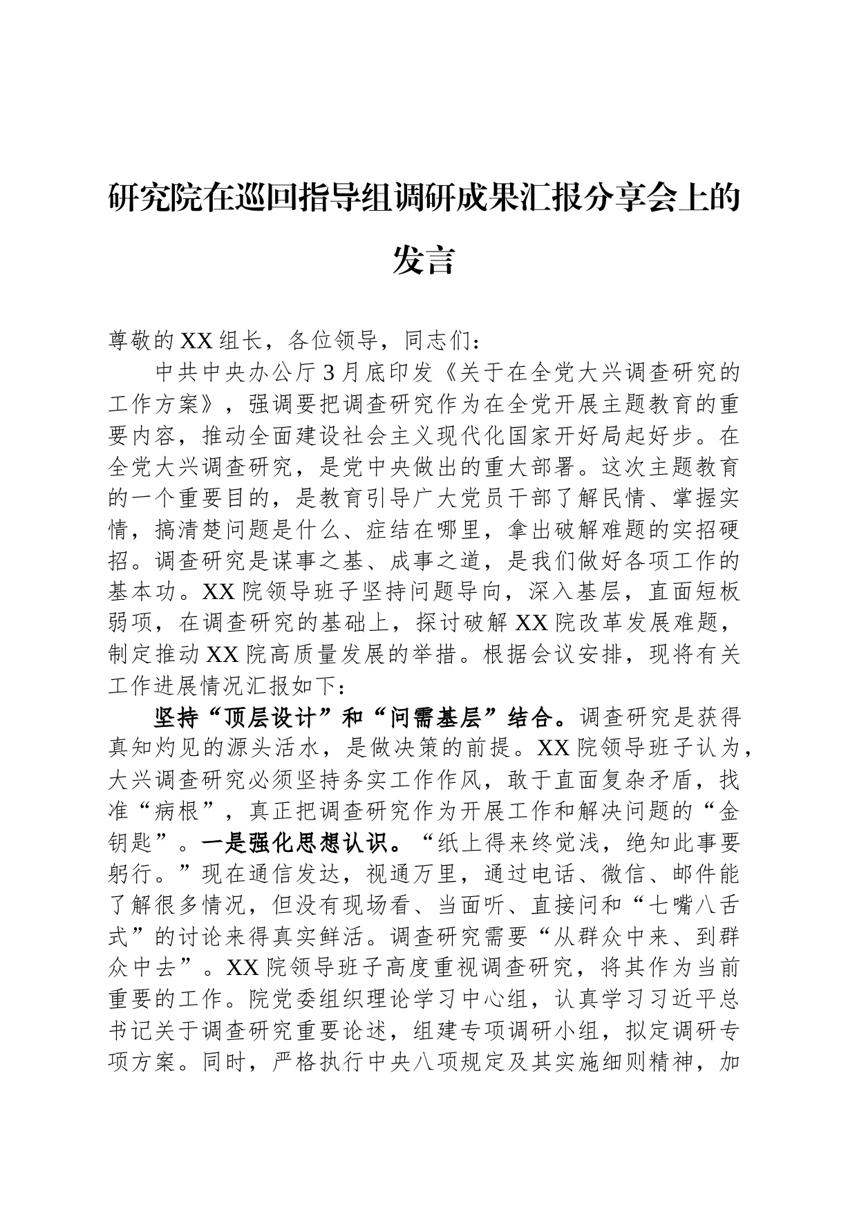 研究院在巡回指导组调研成果汇报分享会上的发言_第1页