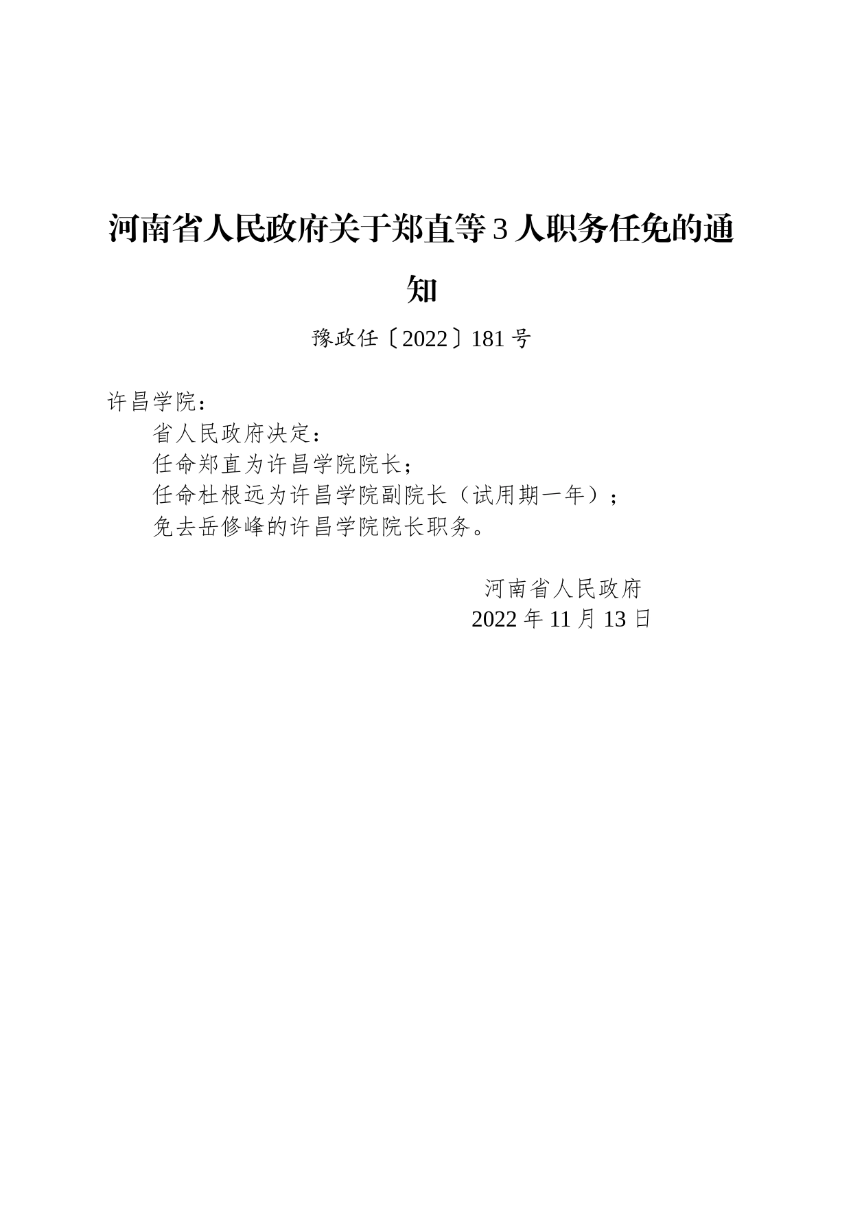 河南省人民政府关于郑直等3人职务任免的通知_第1页