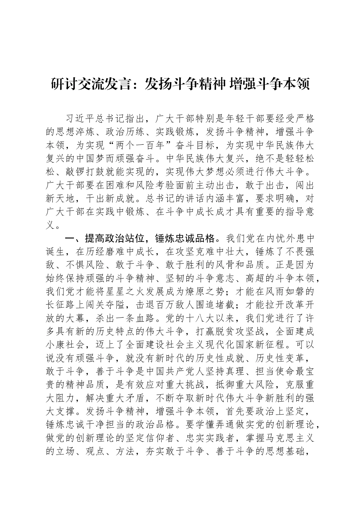 研讨交流发言：发扬斗争精神 增强斗争本领_第1页