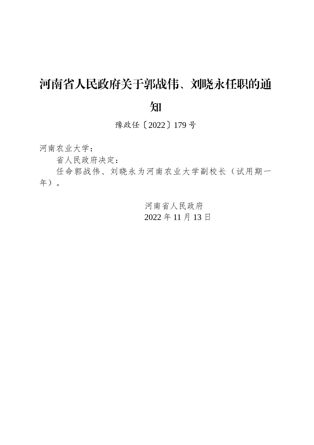 河南省人民政府关于郭战伟、刘晓永任职的通知_第1页