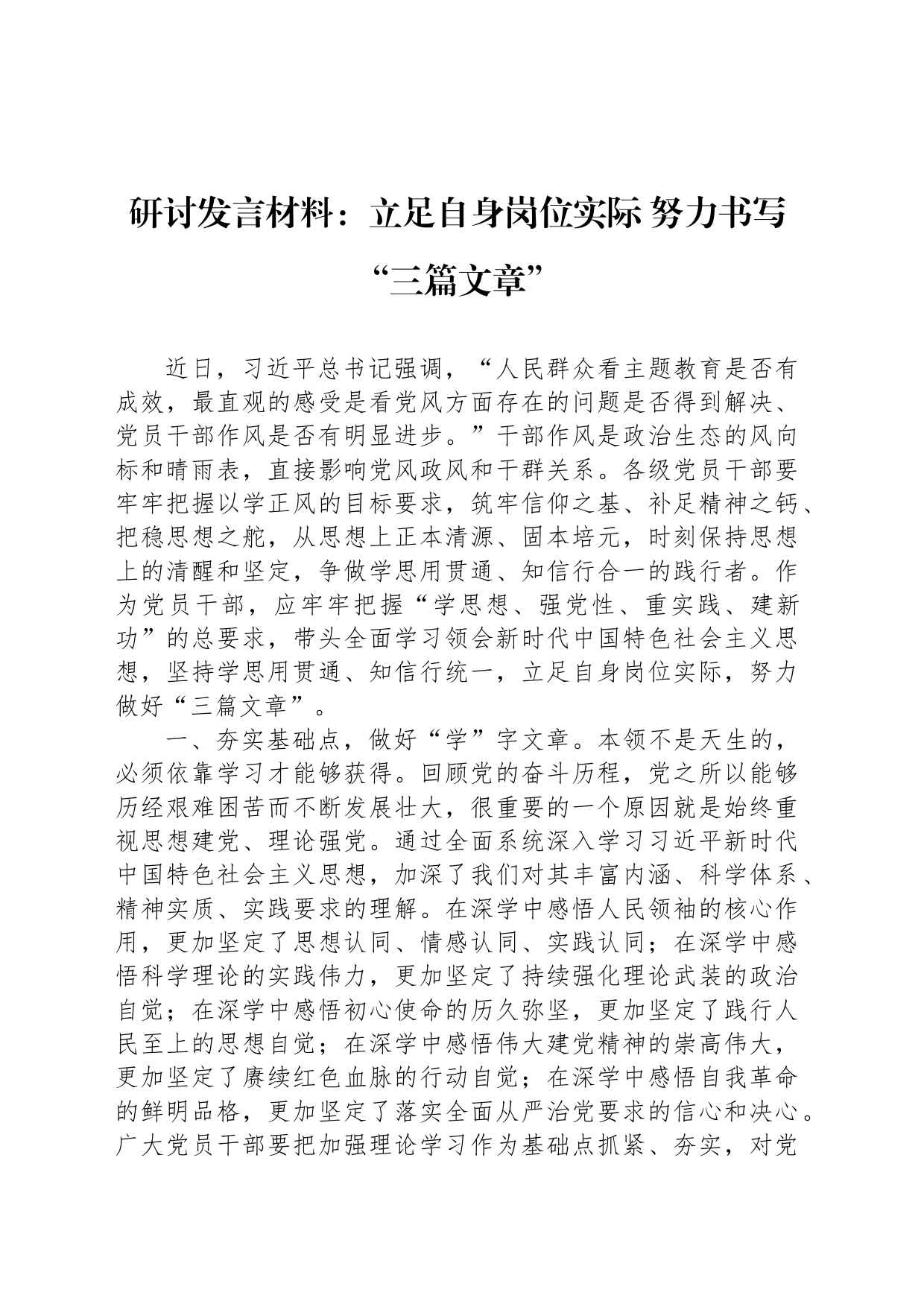 研讨发言材料：立足自身岗位实际 努力书写“三篇文章”_第1页