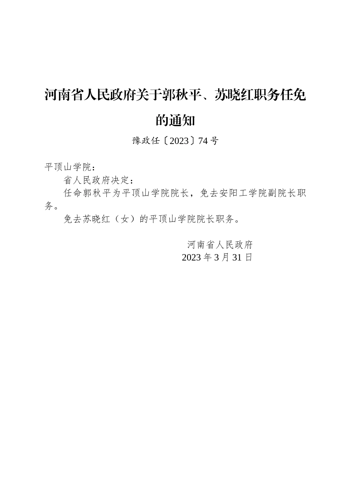 河南省人民政府关于郭秋平、苏晓红职务任免的通知_第1页