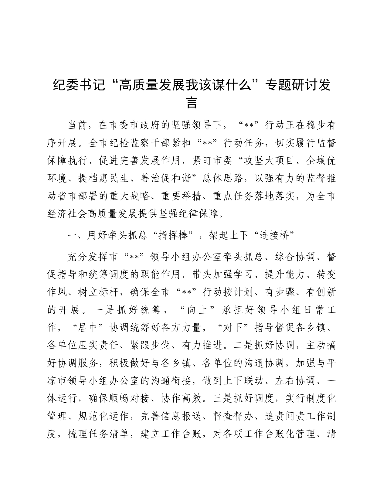 研讨发言：“高质量发展  我该谋什么”专题（纪委书记）_第1页