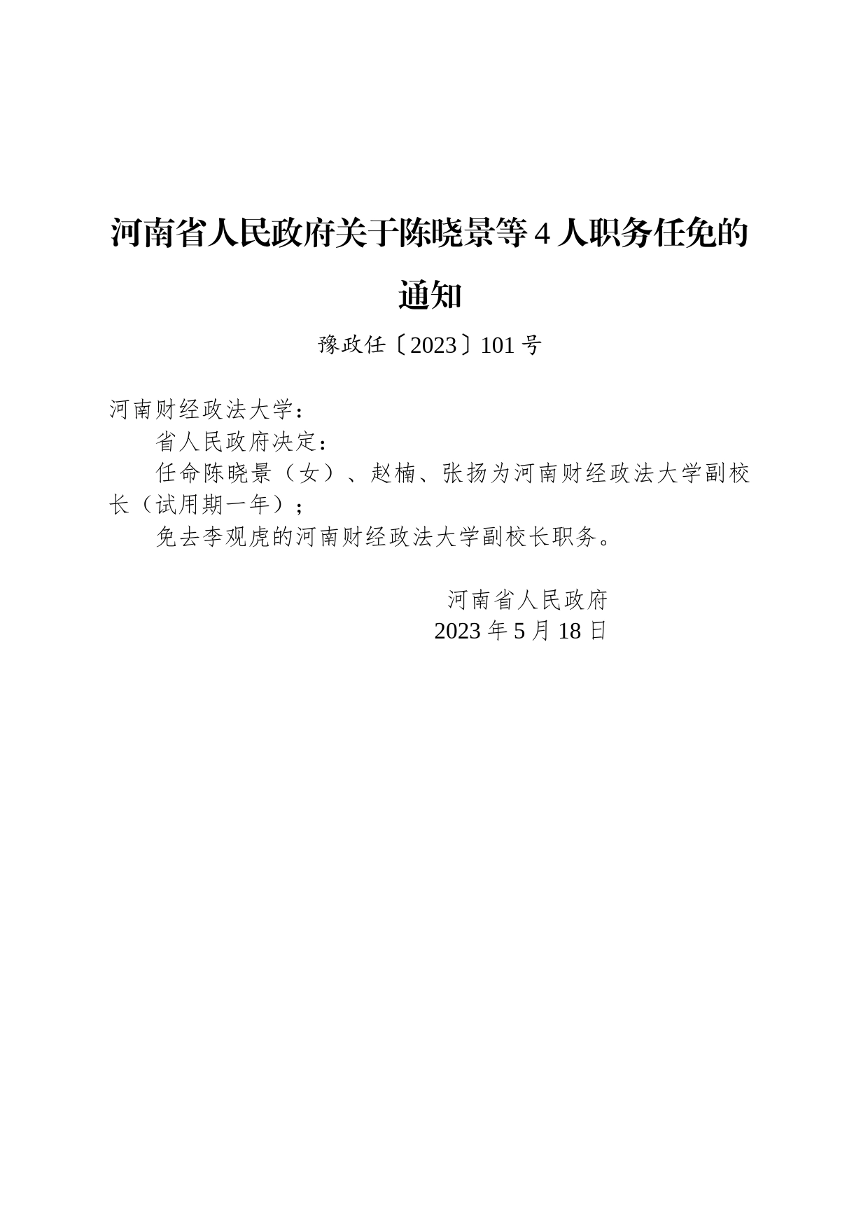 河南省人民政府关于陈晓景等4人职务任免的通知_第1页