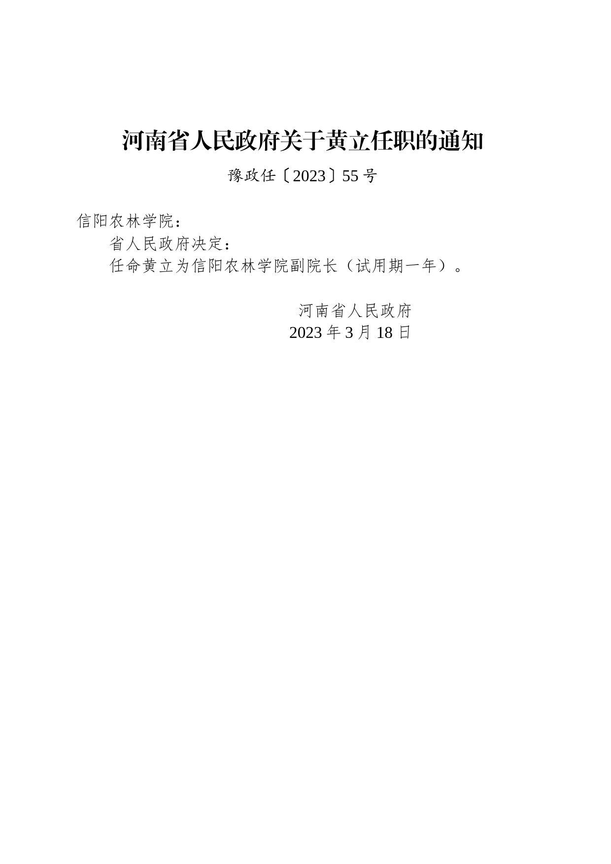 河南省人民政府关于黄立任职的通知_第1页