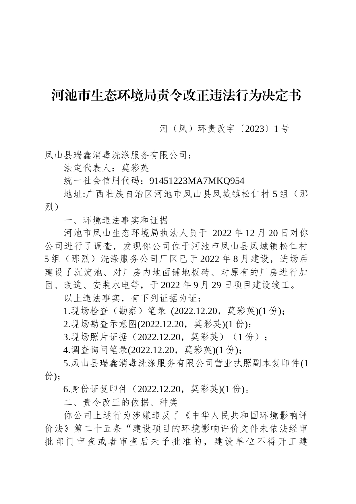 河池市生态环境局责令改正违法行为决定书   河（凤）环责改字〔2023〕1号）_第1页