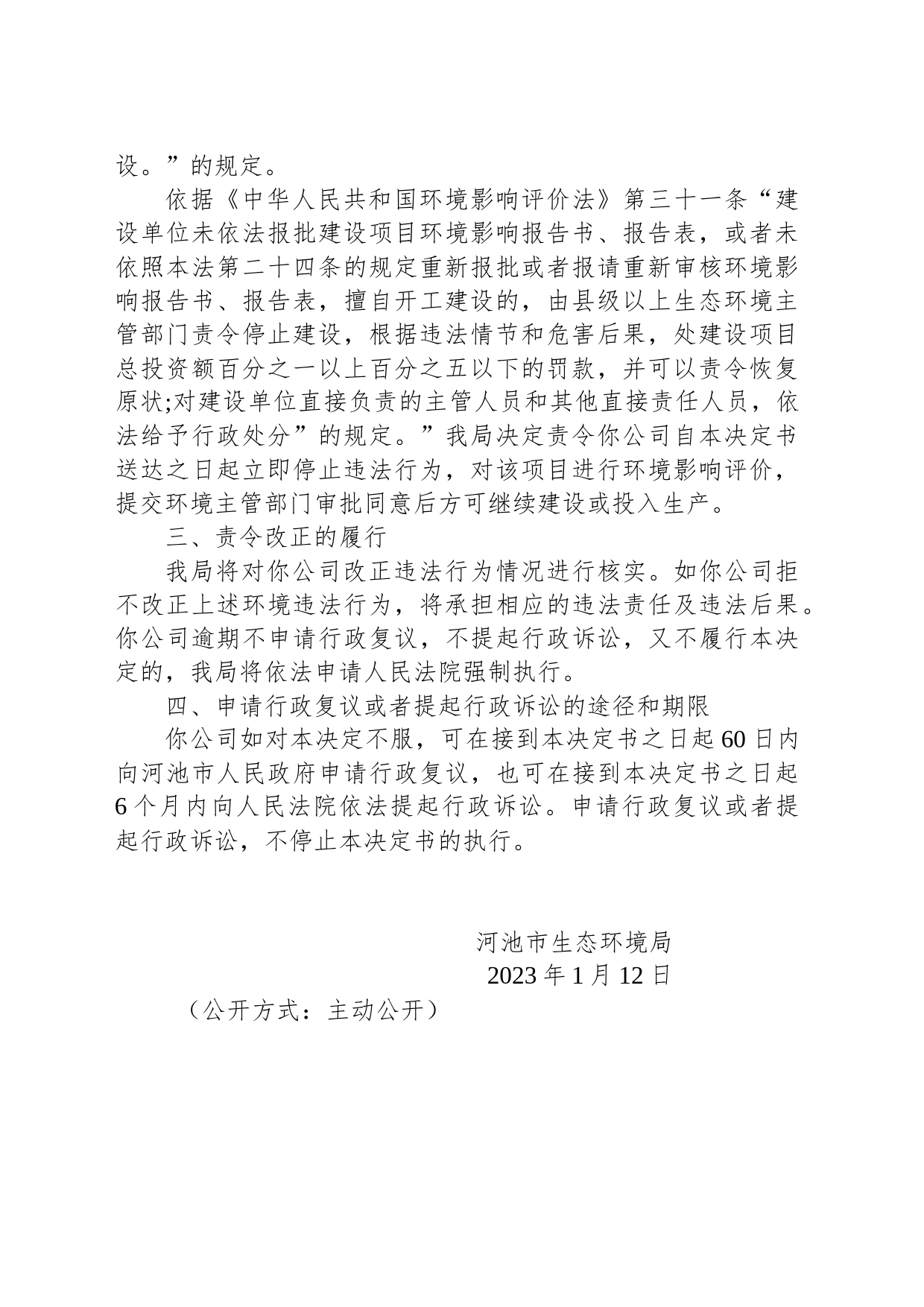 河池市生态环境局责令改正违法行为决定书   河（凤）环责改字〔2023〕1号）_第2页