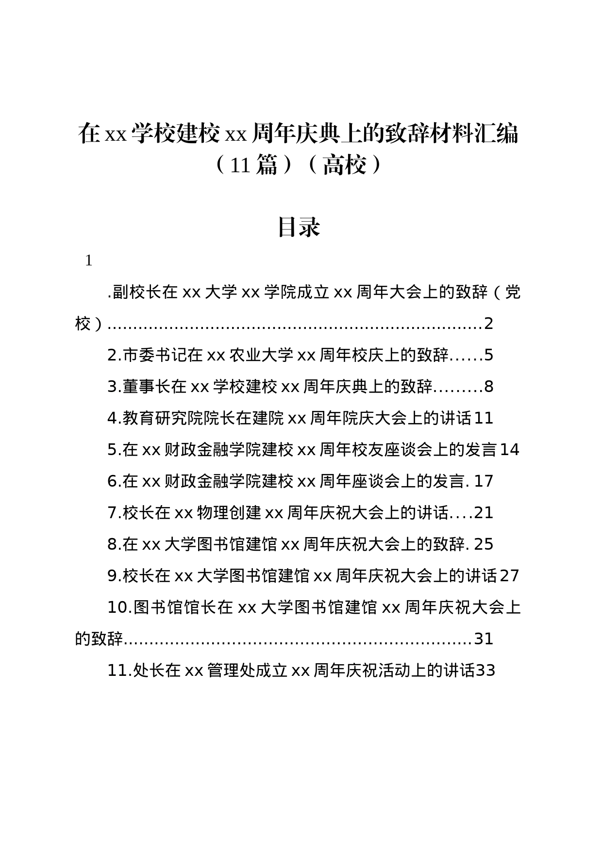 在xx学校建校xx周年庆典上的致辞材料汇编（11篇）（高校）_第1页