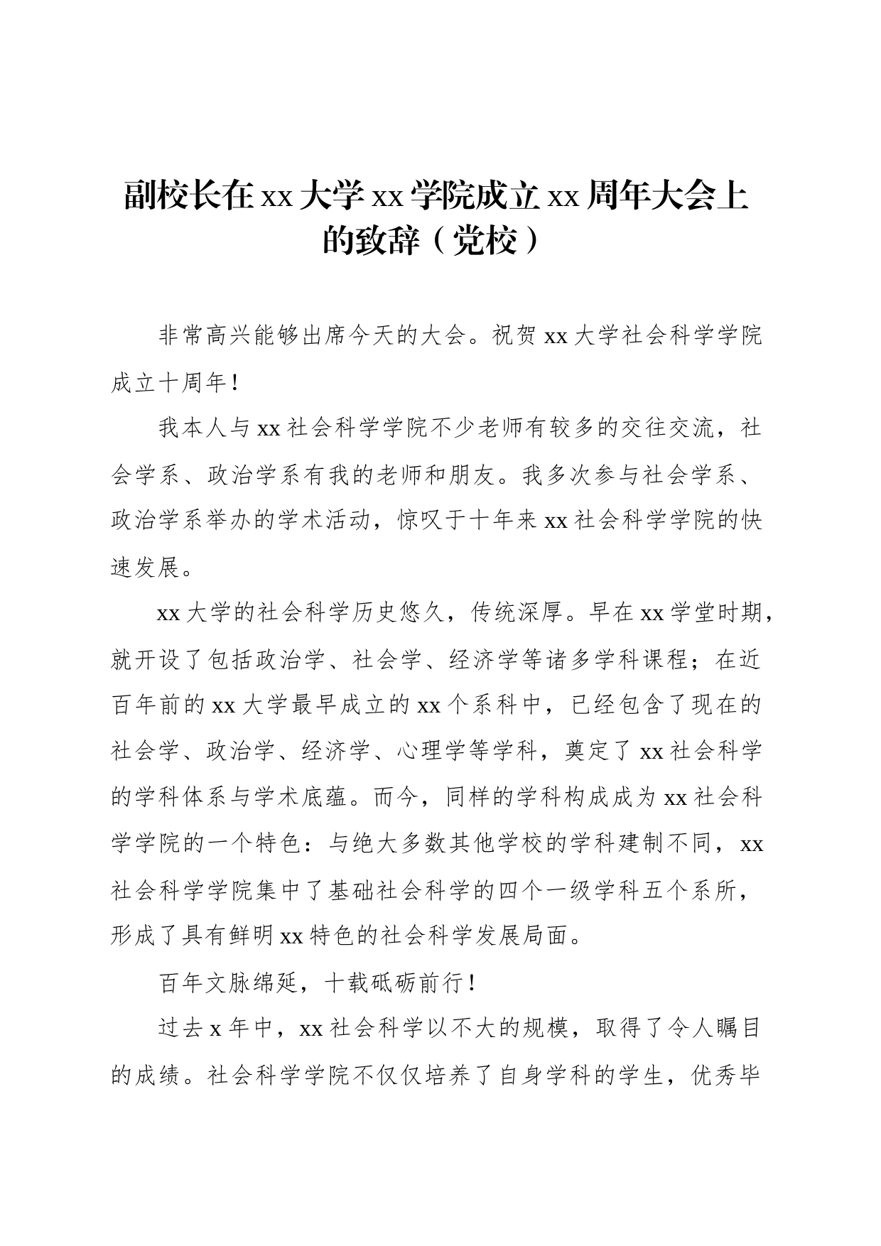 在xx学校建校xx周年庆典上的致辞材料汇编（11篇）（高校）_第2页