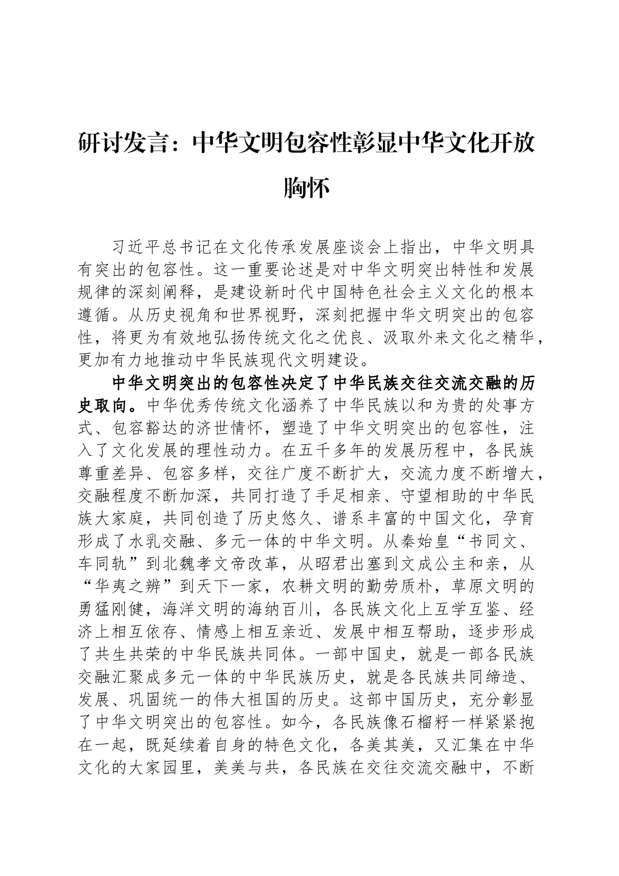 研讨发言：中华文明包容性彰显中华文化开放胸怀_第1页